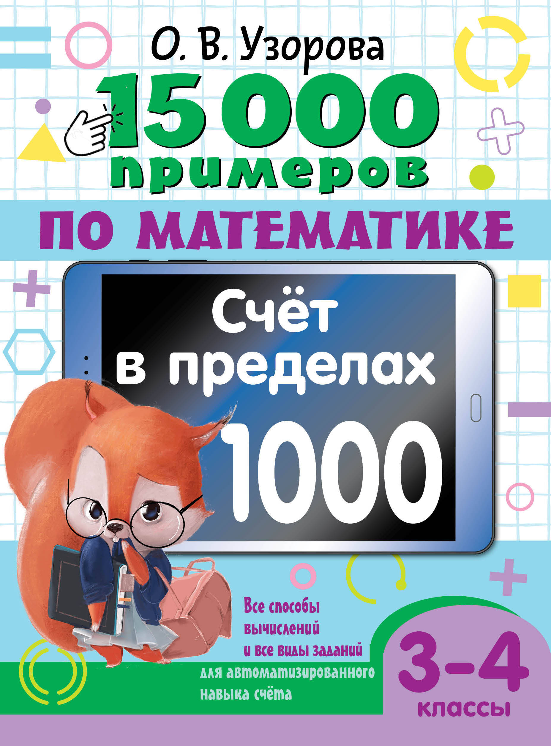 

15 000 примеров по математике. Счет в пределах 1000. Все способы вычислений и все виды заданий для автоматизированного навыка счета. 3-4 классы