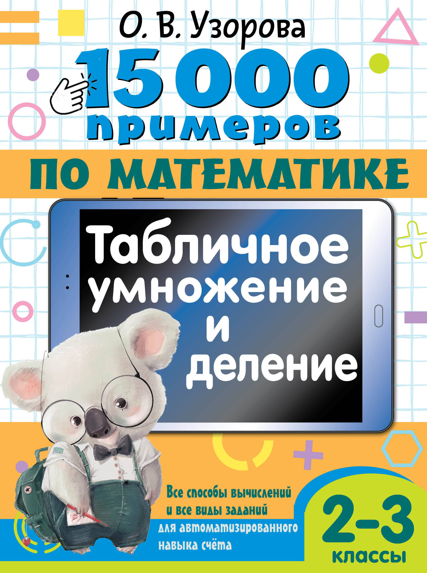 

15 000 примеров по математике. Табличное умножение и деление. Все способы вычислений и все виды заданий для автоматизированного навыка счета. 2-3 классы