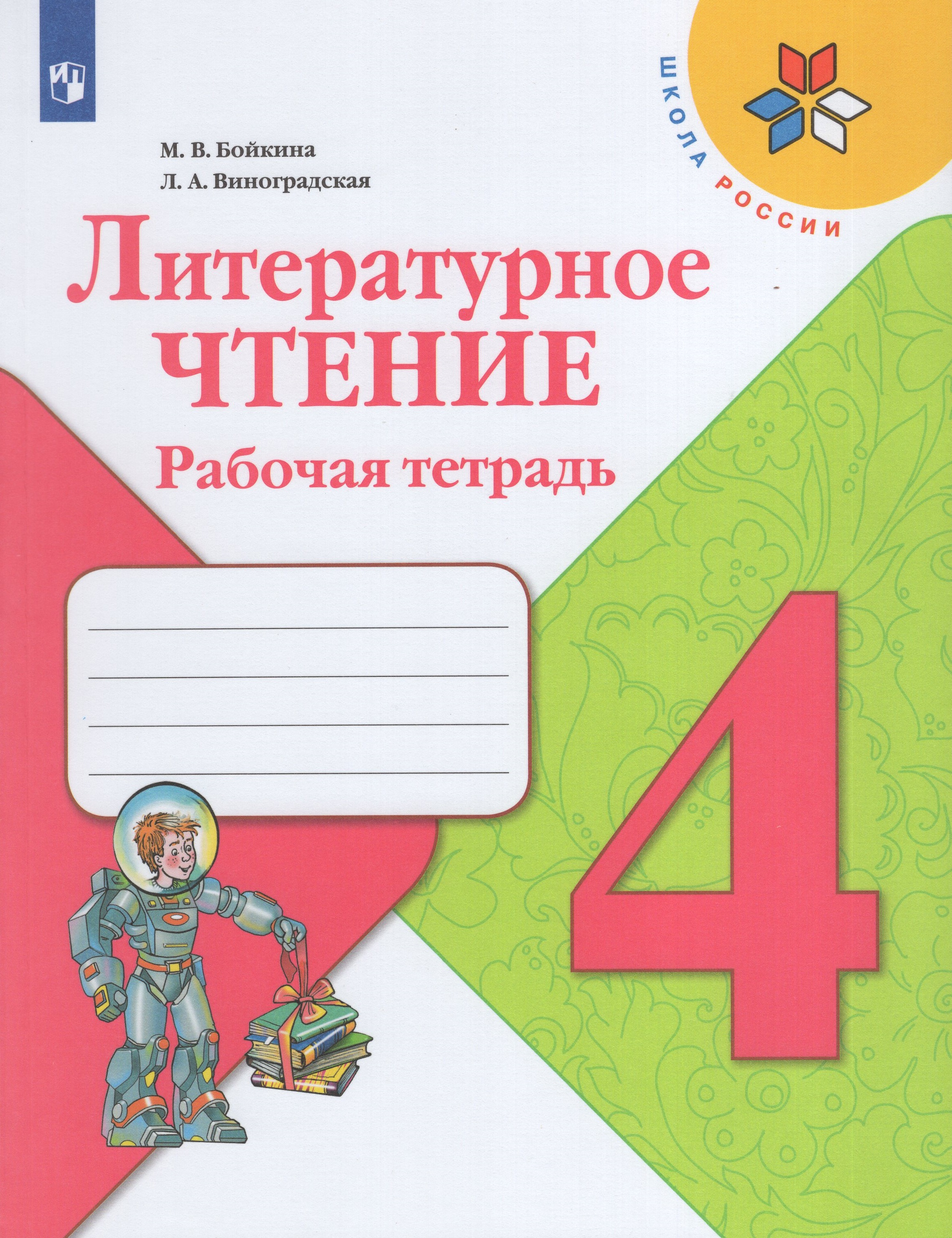 

Литературное чтение. 4 класс. Рабочая тетрадь