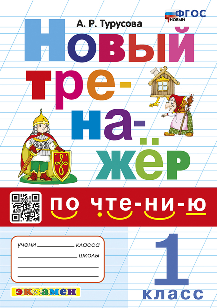 

Тренажер по чтению. 1 класс
