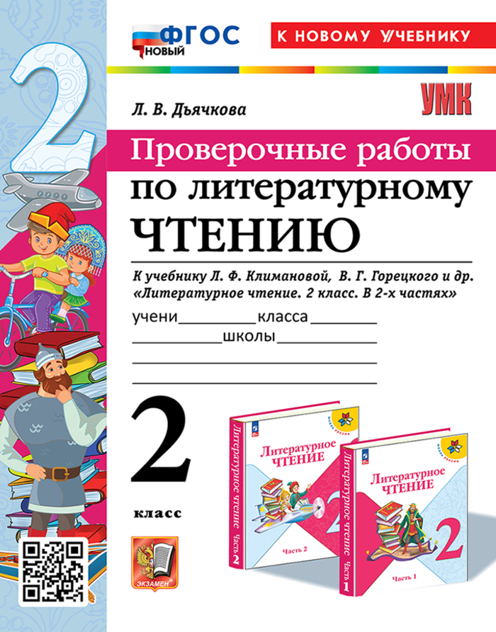 

Литературное чтение. 2 класс. Проверочные работы
