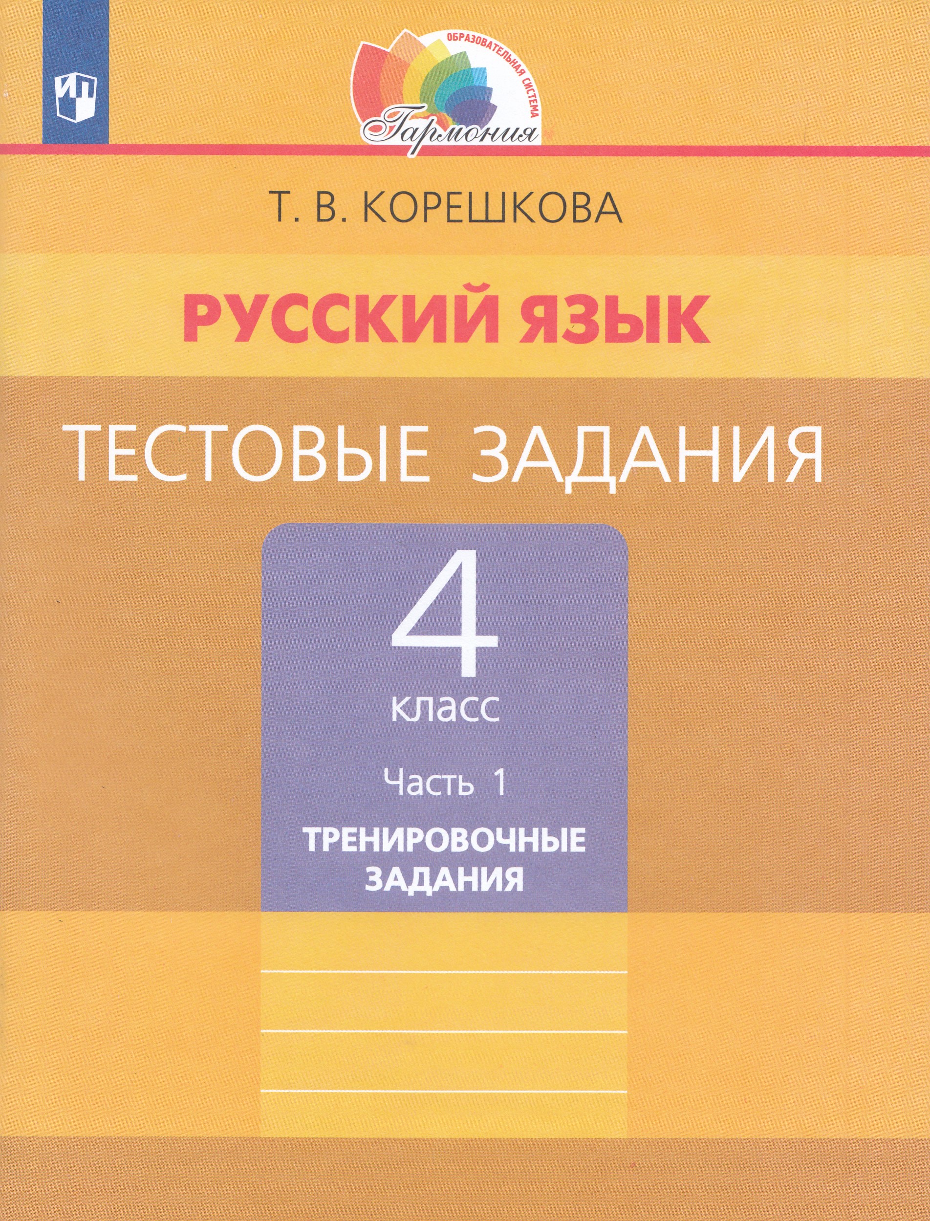 

Русский язык. 4 класс. Тестовые задания. Часть 1