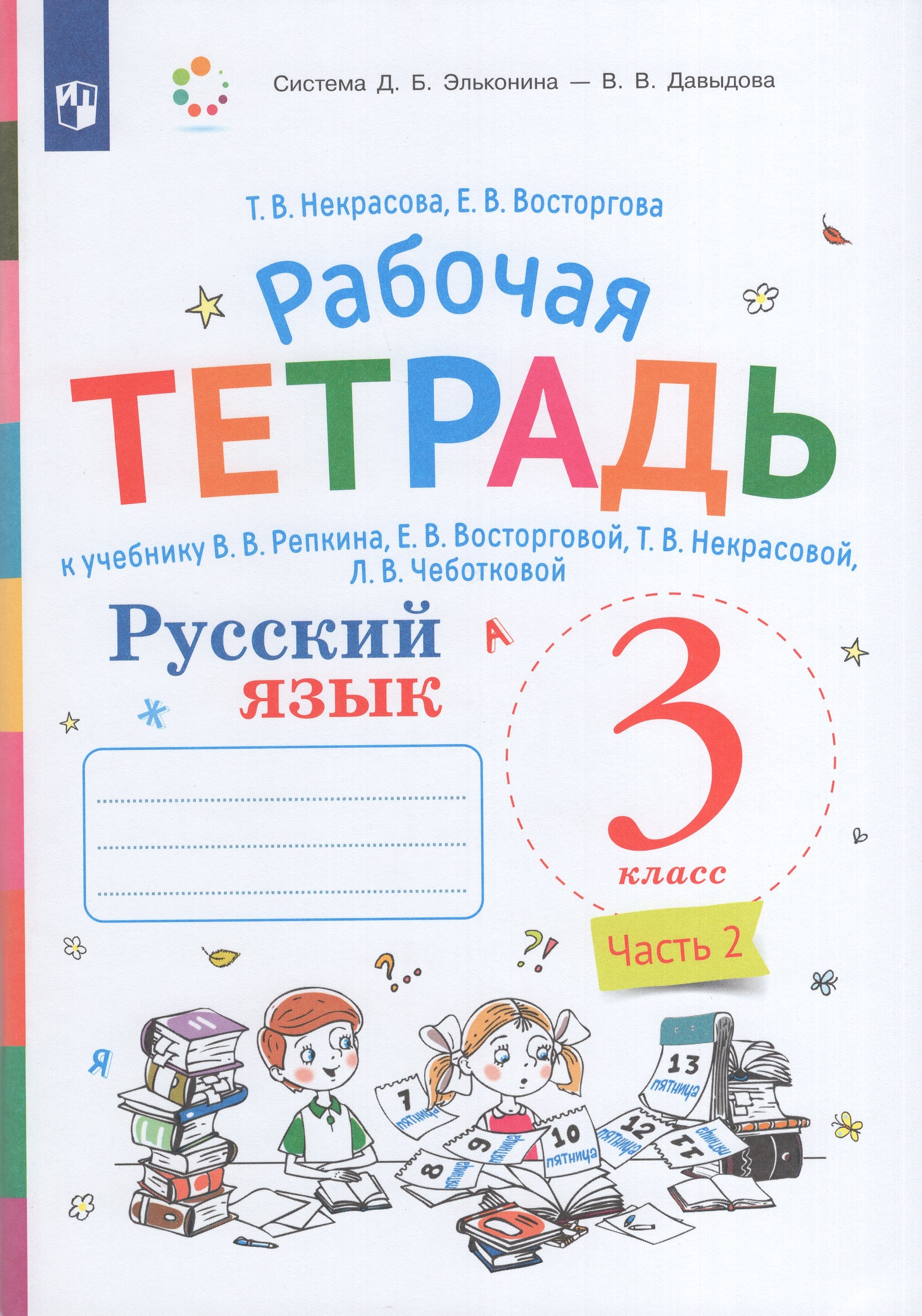 

Русский язык. 3 класс. Рабочая тетрадь. Часть 2