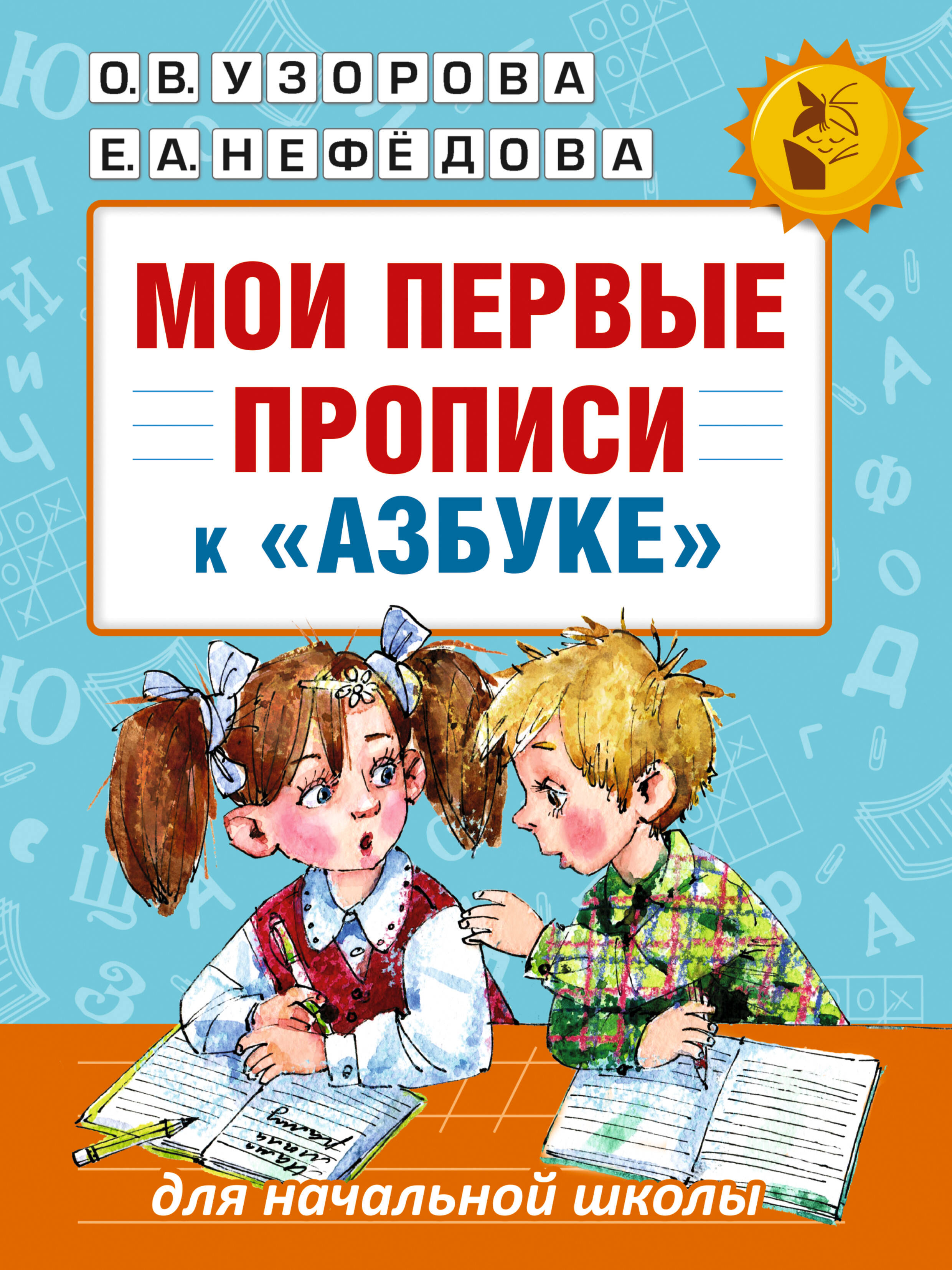 

Мои первые прописи к "Азбуке"