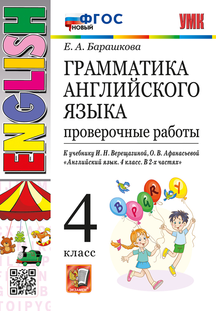 

Английский язык. 4 класс. Грамматика. Проверочные работы