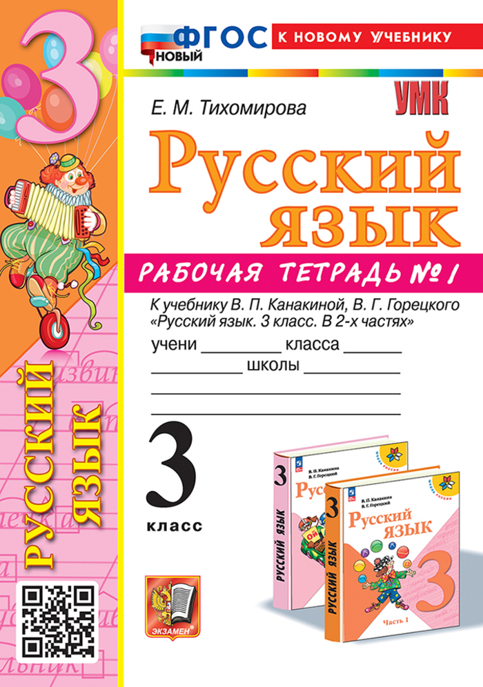 

Русский язык. 3 класс. Рабочая тетрадь. Часть 1