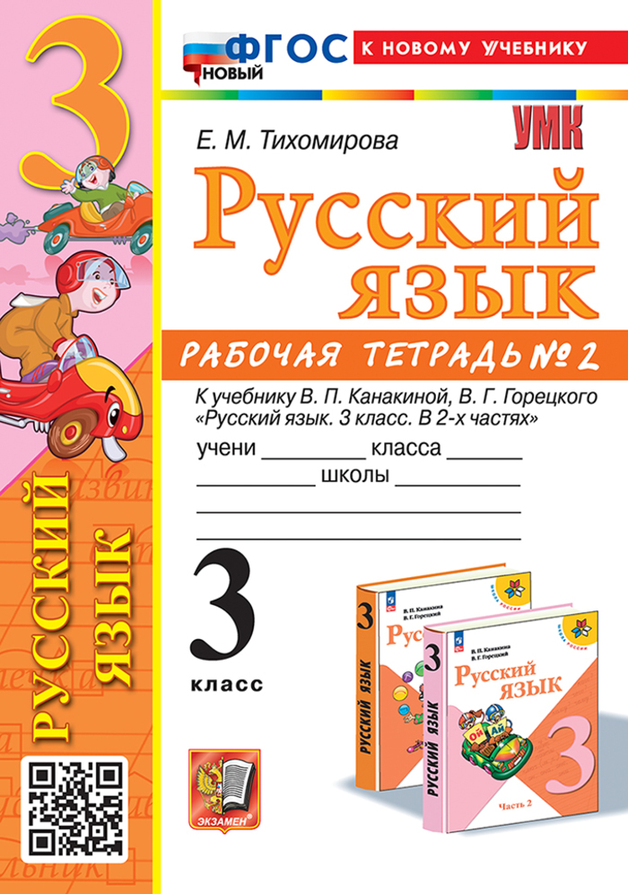 

Русский язык. 3 класс. Рабочая тетрадь. Часть 2