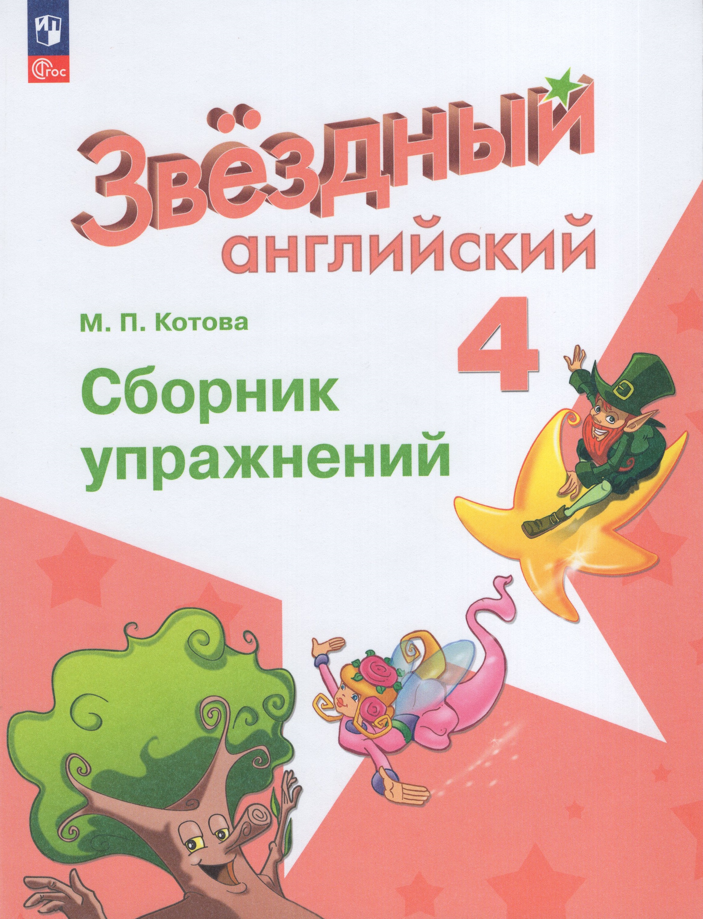 

Английский язык. 4 класс. Углубленный уровень. Сборник упражнений