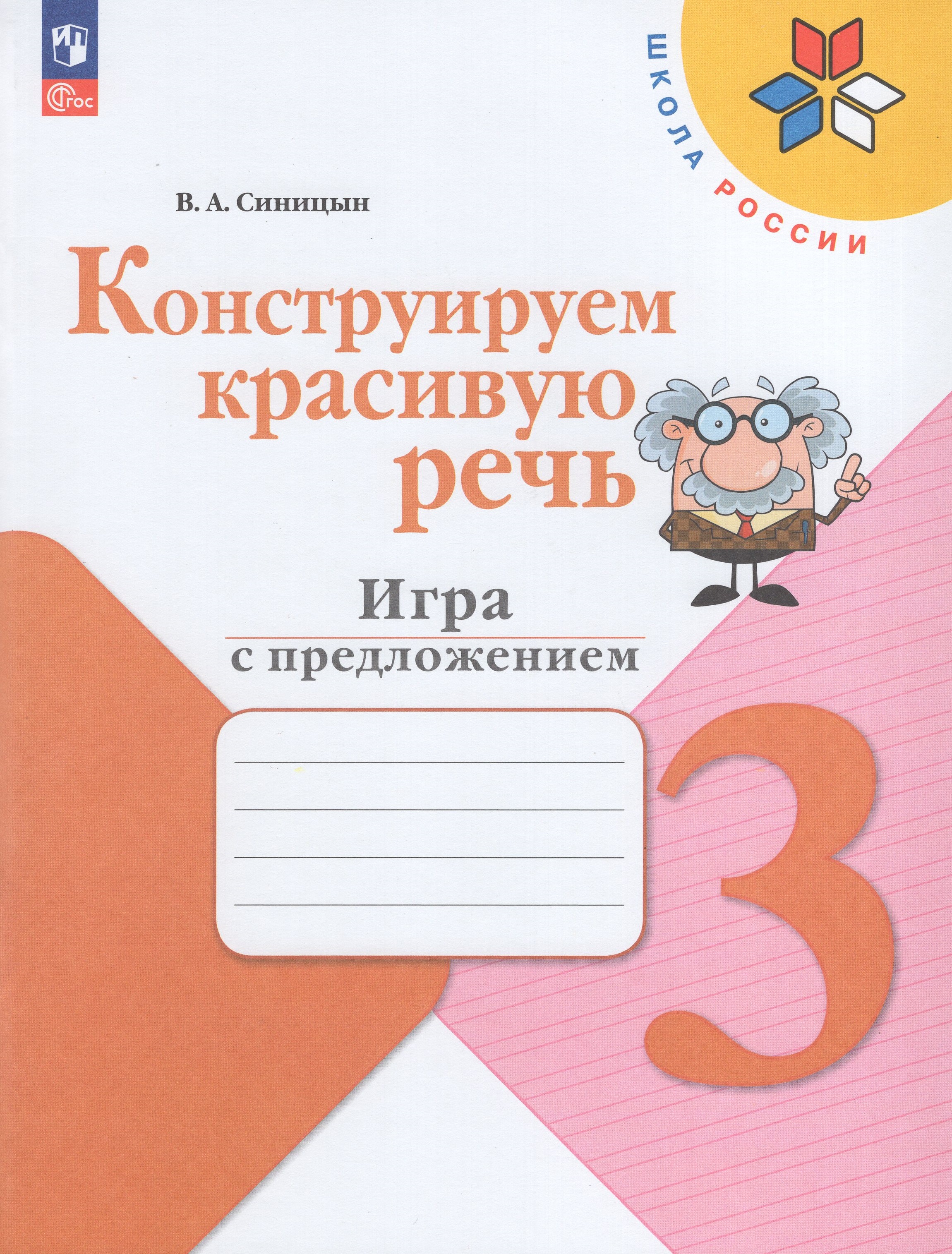

Конструируем красивую речь. 3 класс. Игра с предложением. Рабочая тетрадь