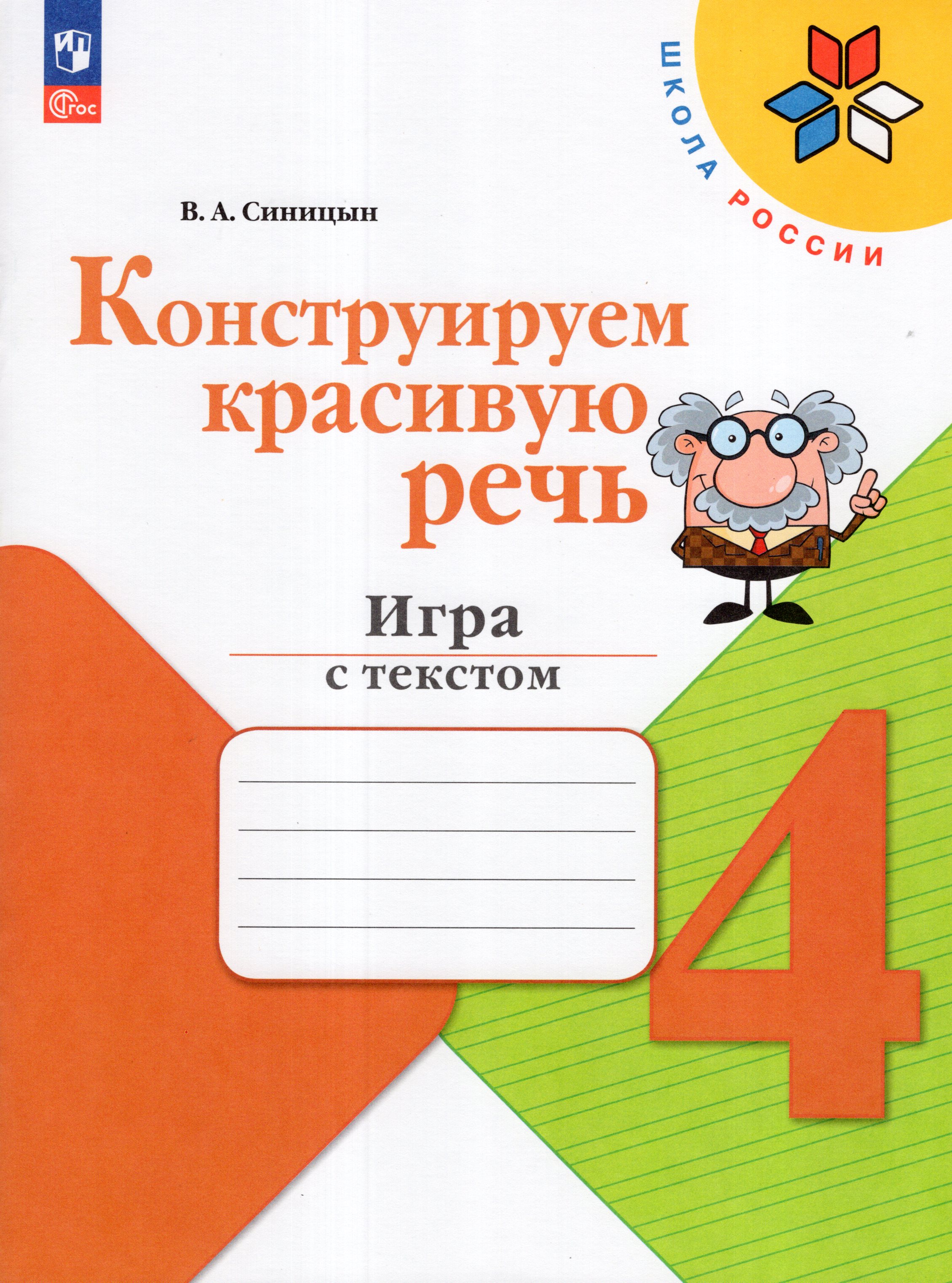 

Конструируем красивую речь. 4 класс. Игра с текстом. Рабочая тетрадь