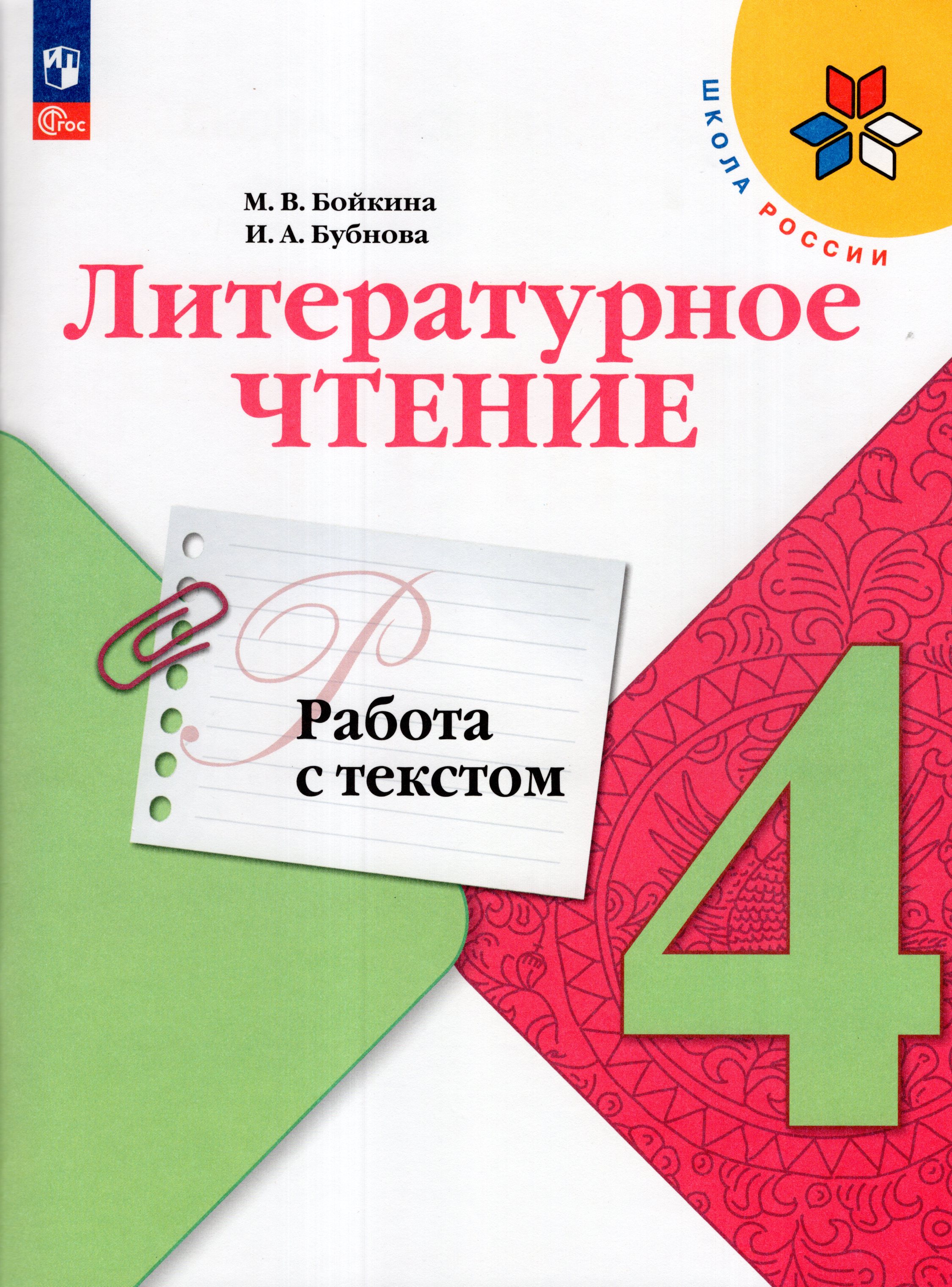 

Литературное чтение. 4 класс. Работа с текстом