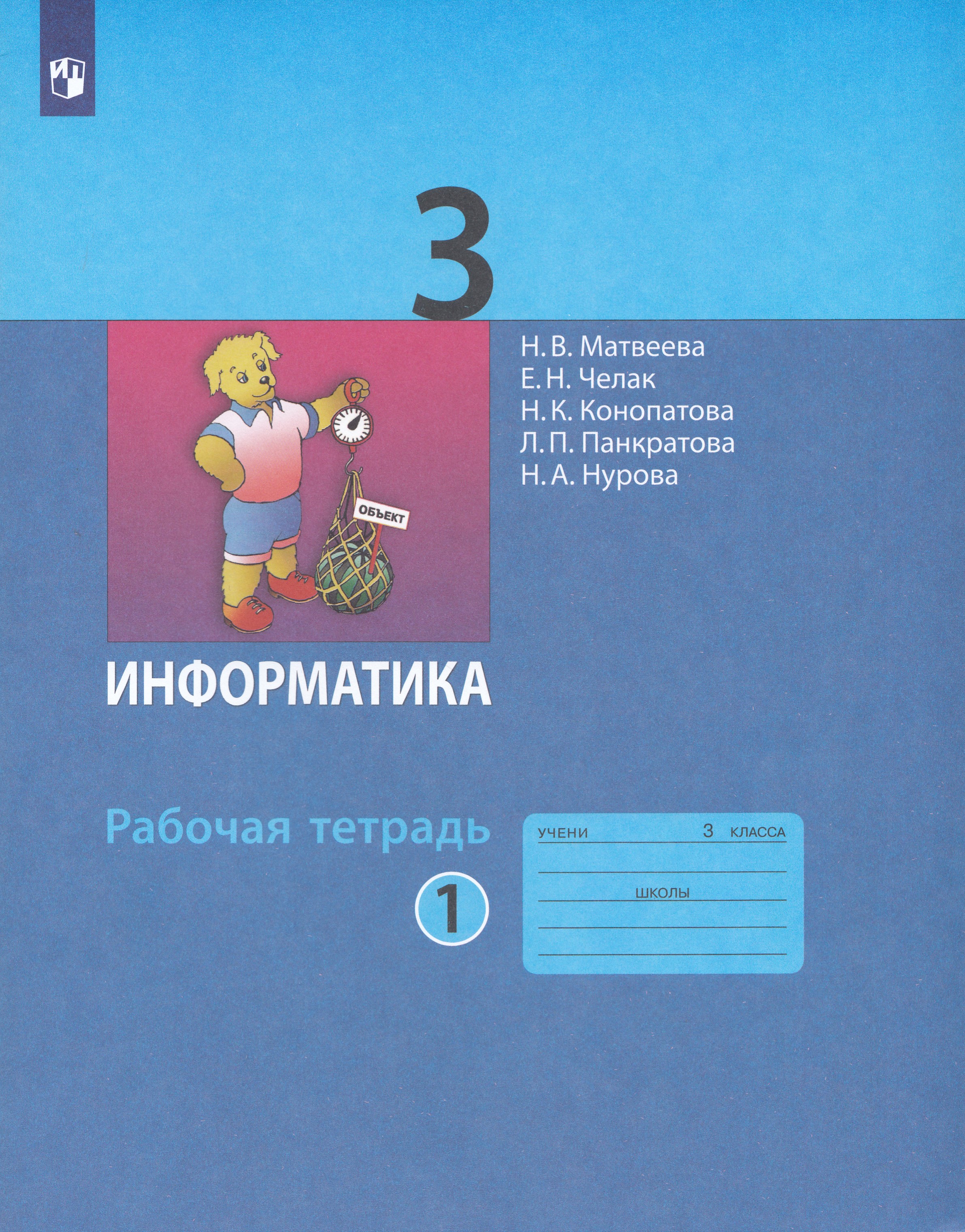 

Информатика. 3 класс. Рабочая тетрадь. Часть 1