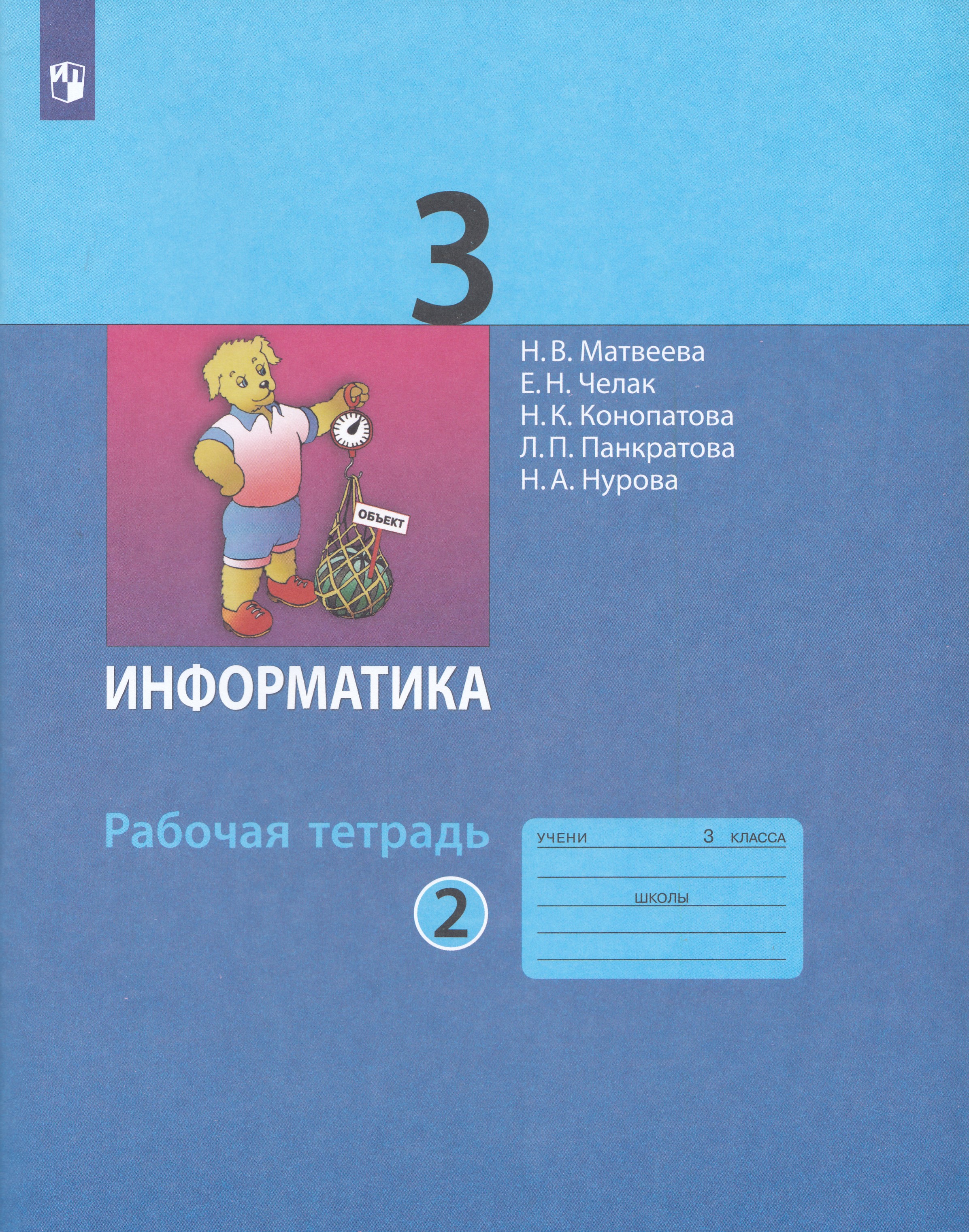 

Информатика. 3 класс. Рабочая тетрадь. Часть 2