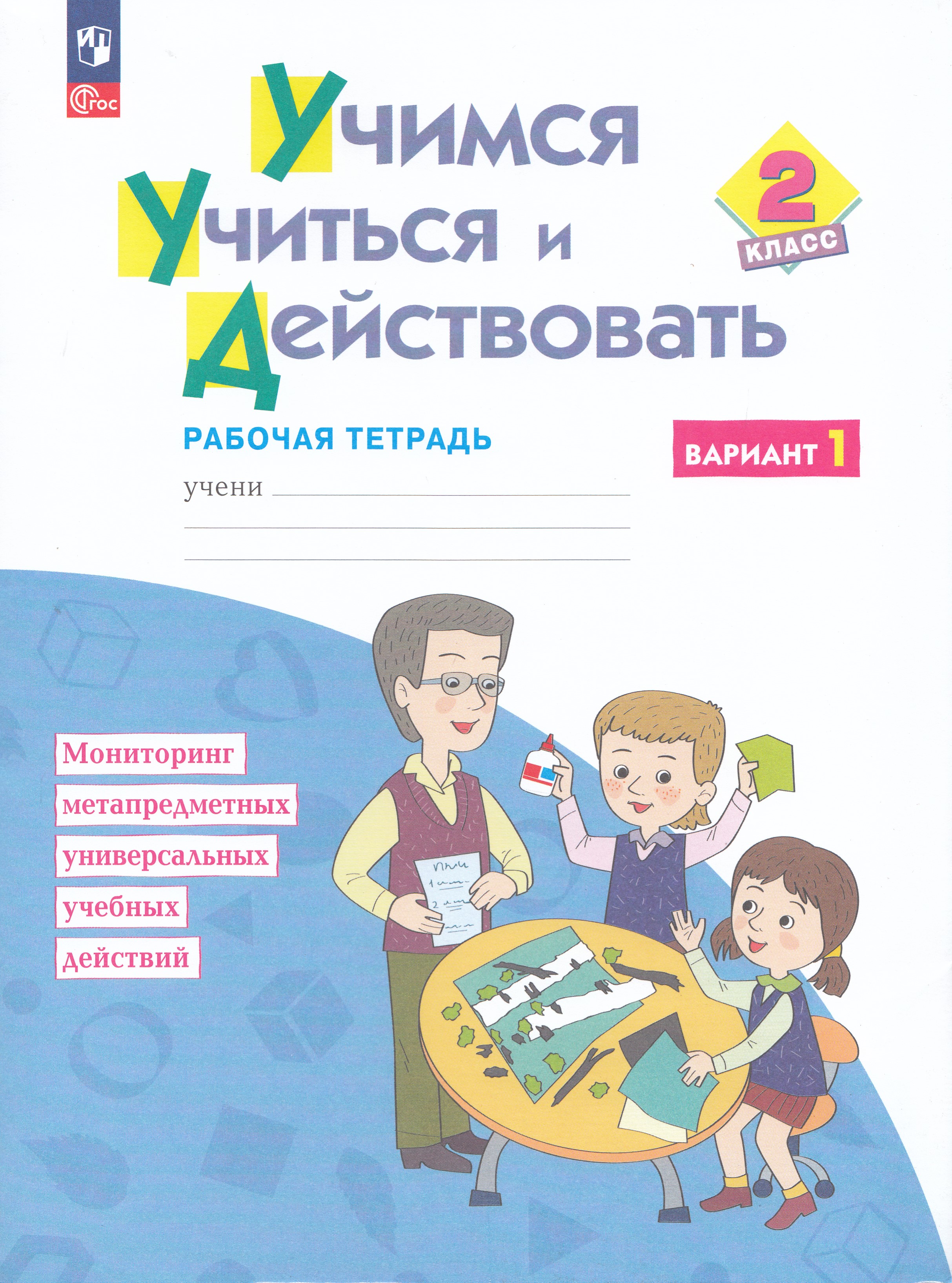 

Учимся учиться и действовать. 2 класс. Рабочая тетрадь. Вариант 1
