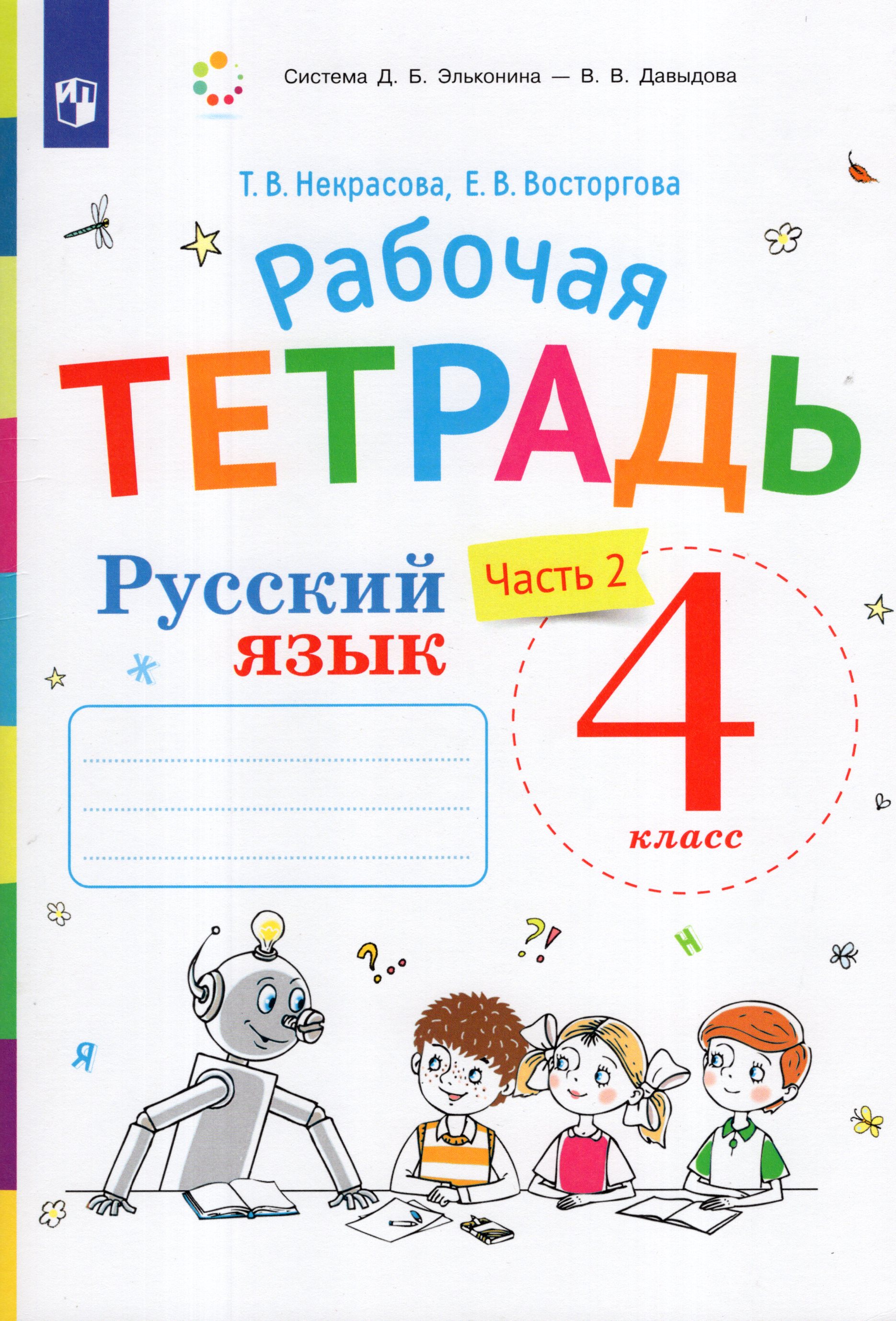 

Русский язык. 4 класс. Рабочая тетрадь. Часть 2. К учебнику В.В. Репкина, Е.В. Восторговой