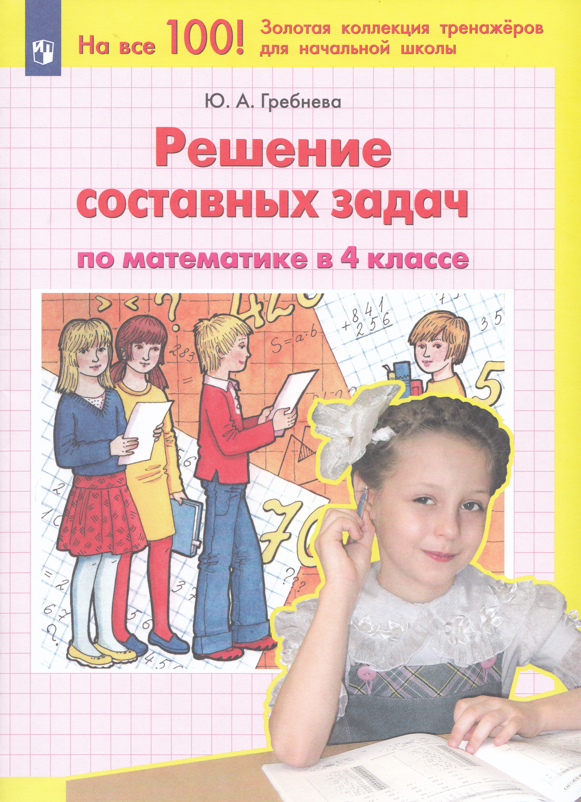 

Решение составных задач по математике в 4 классе