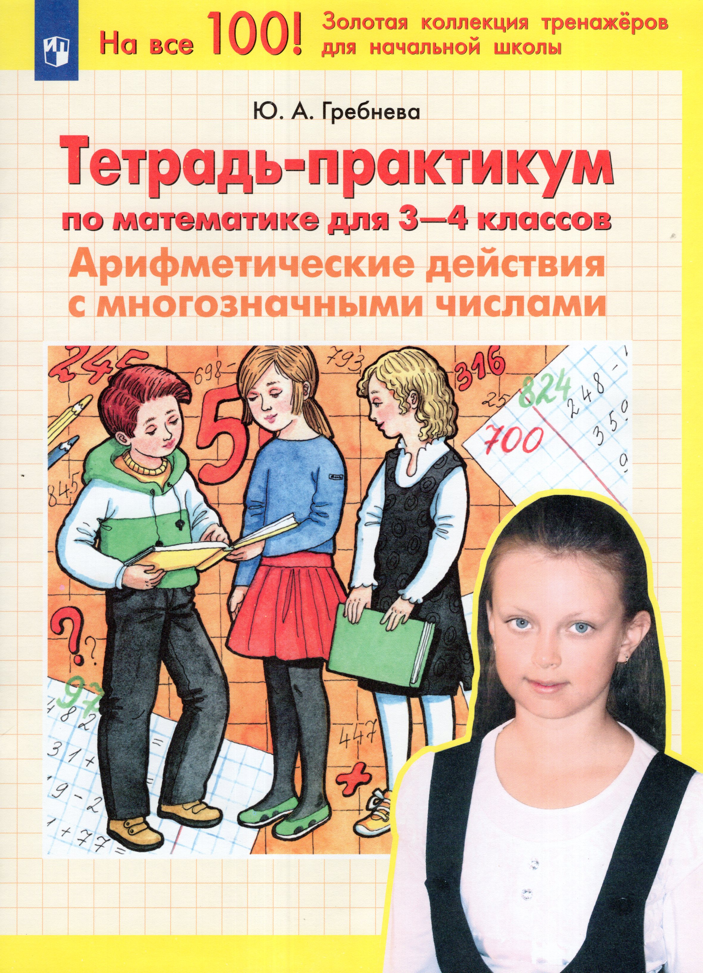 

Тетрадь-практикум по математике для 3-4 классов. Арифметические действия с многозначными числами