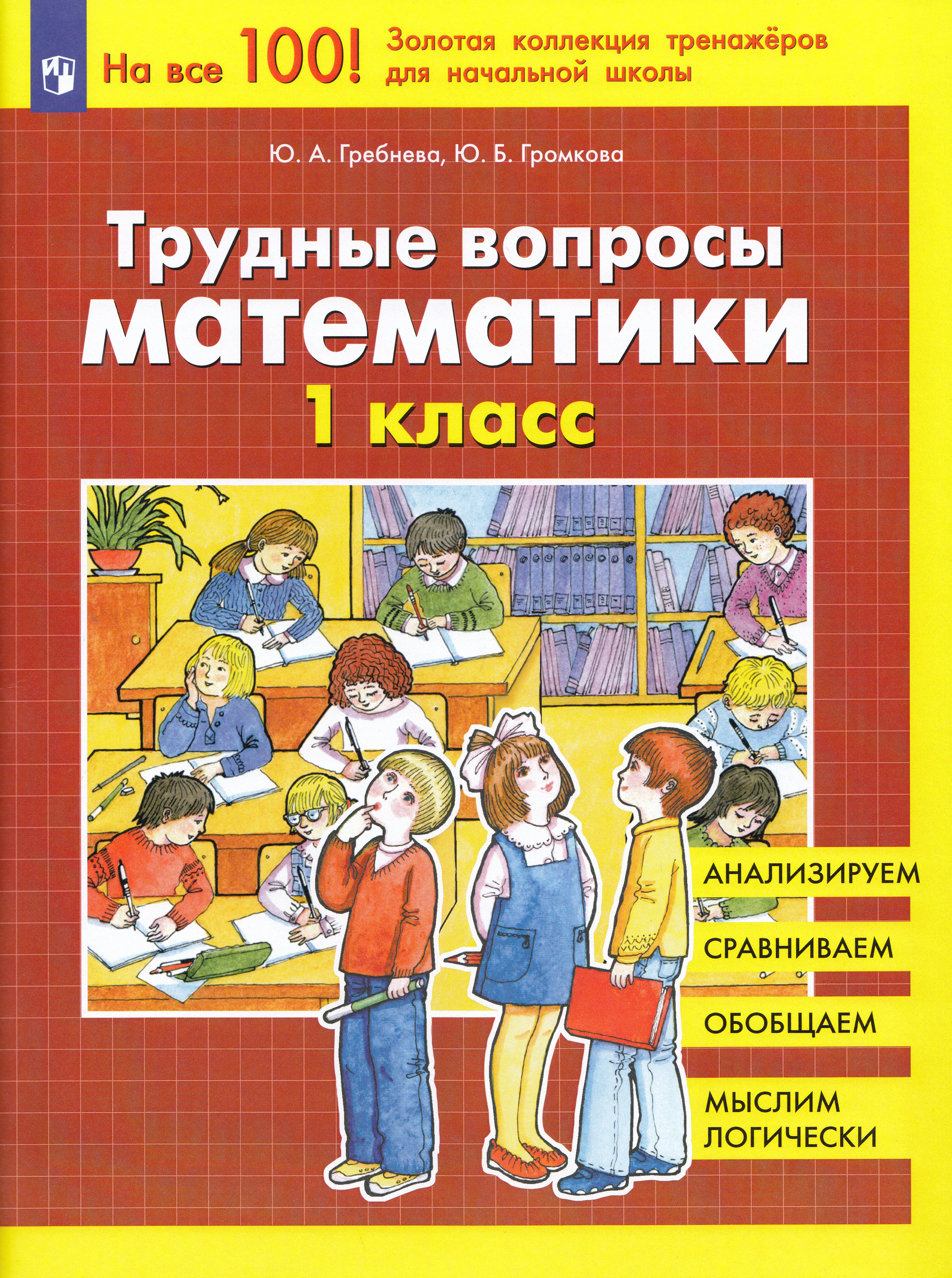 

Трудные вопросы математики. 1 класс