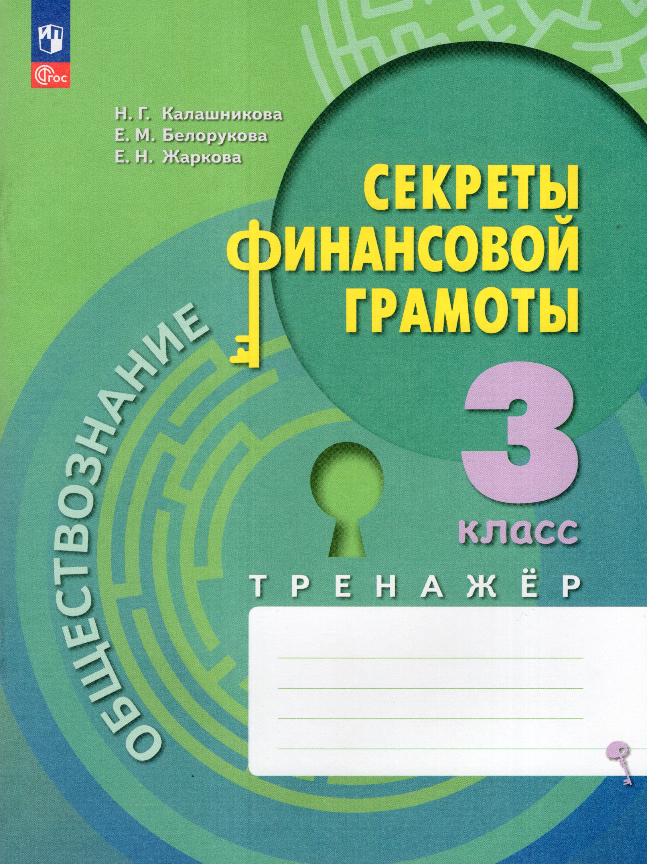 

Обществознание. 3 класс. Секреты финансовой грамоты. Тренажер