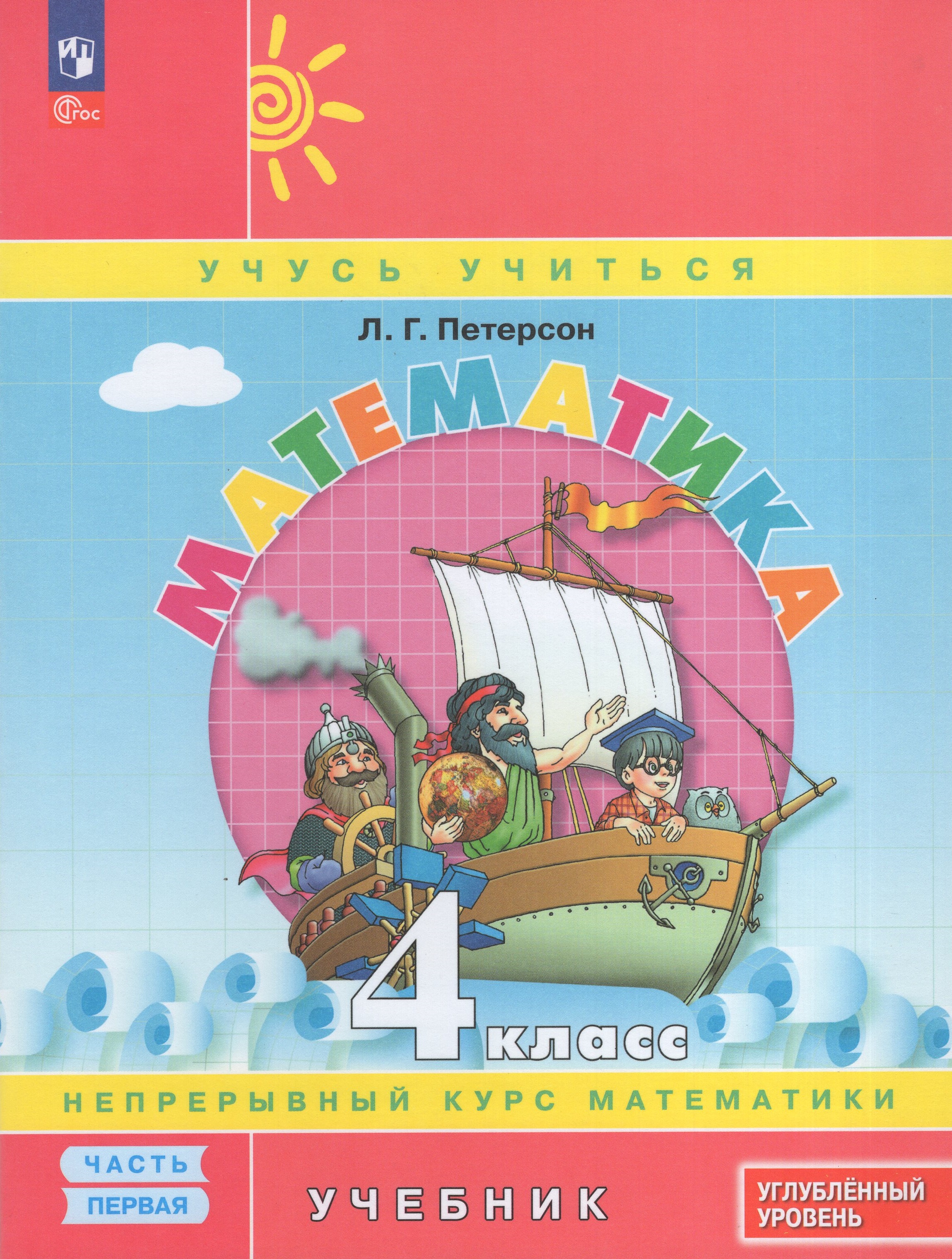 

Математика. 4 класс. Учебник. Часть 1. Углубленный уровень