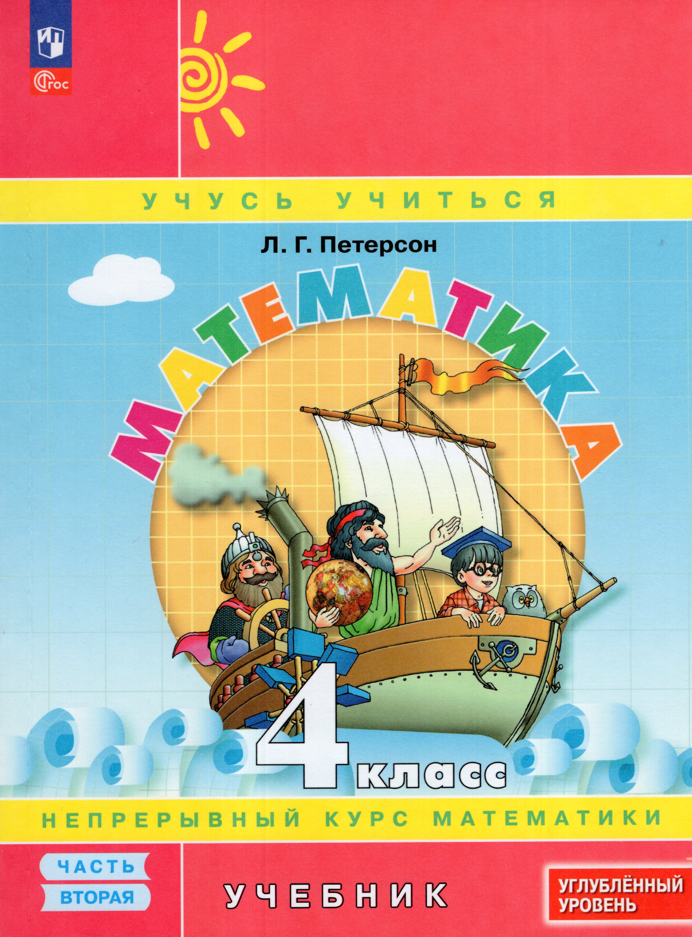 

Математика. 4 класс. Учебник. Часть 2. Углубленный уровень