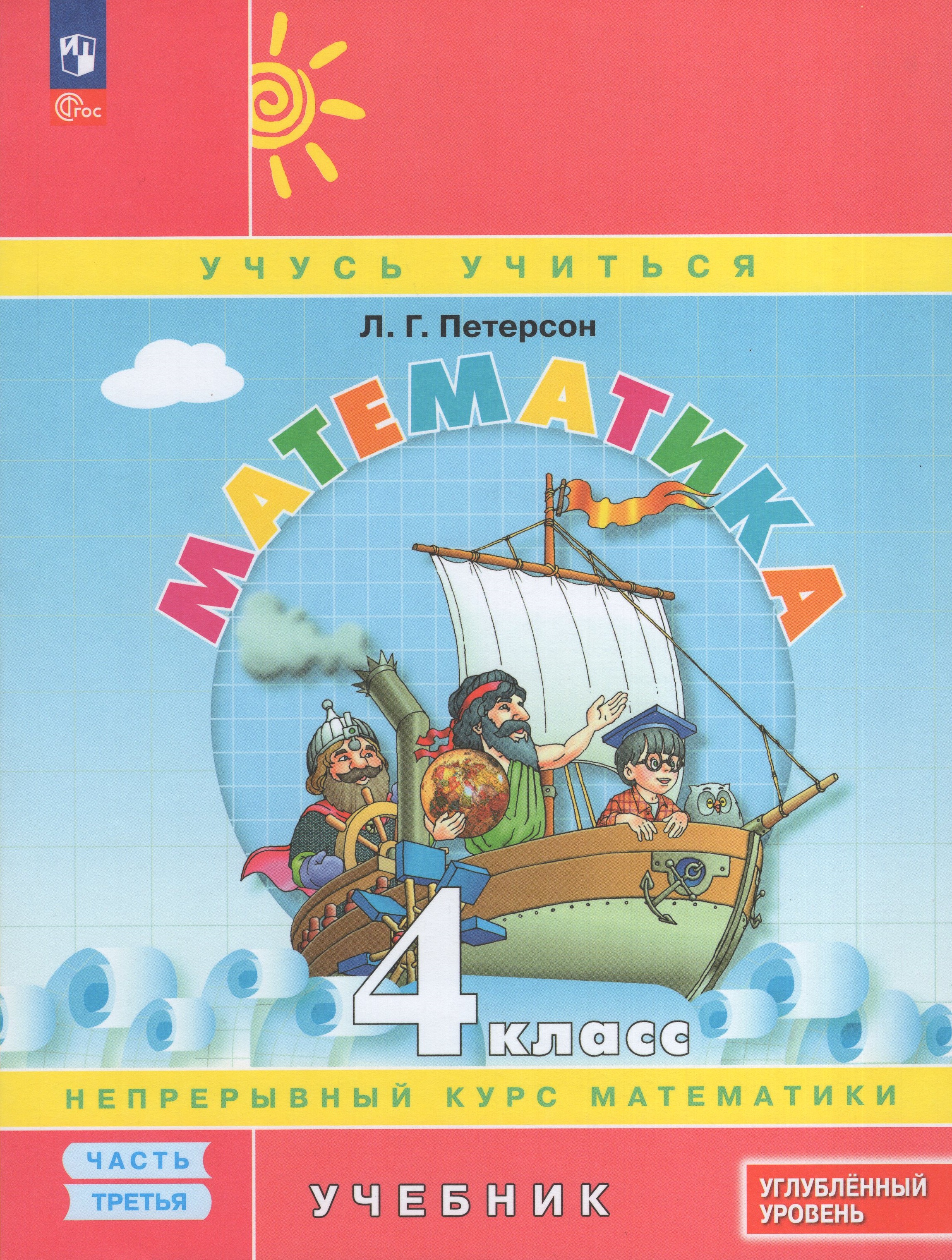 

Математика. 4 класс. Учебник. Часть 3. Углубленный уровень