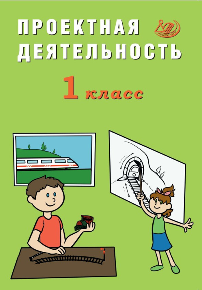 

Проектная деятельность. 1 класс