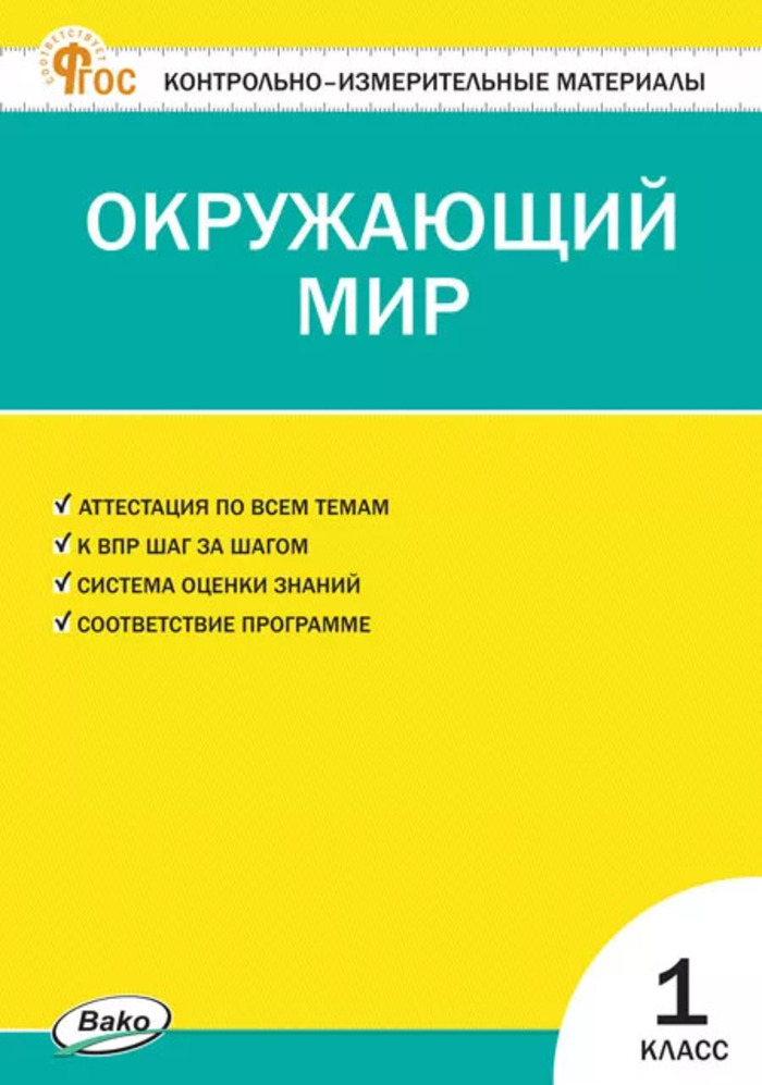 

Окружающий мир. 1 класс. Контрольно-измерительные материалы