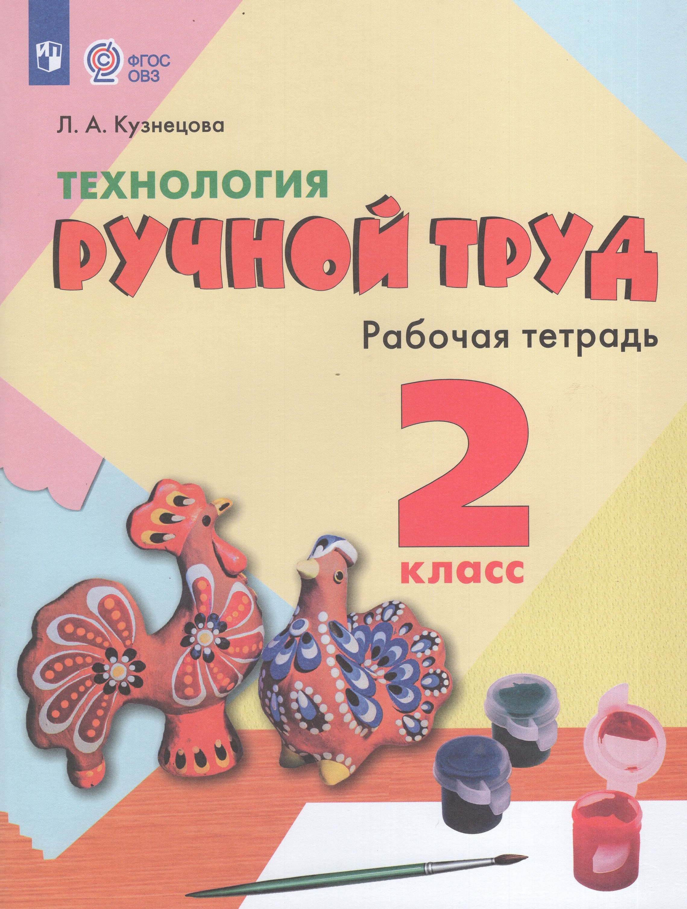 

Технология. Ручной труд. 2 класс. Рабочая тетрадь для обучающихся с интеллектуальными нарушениями