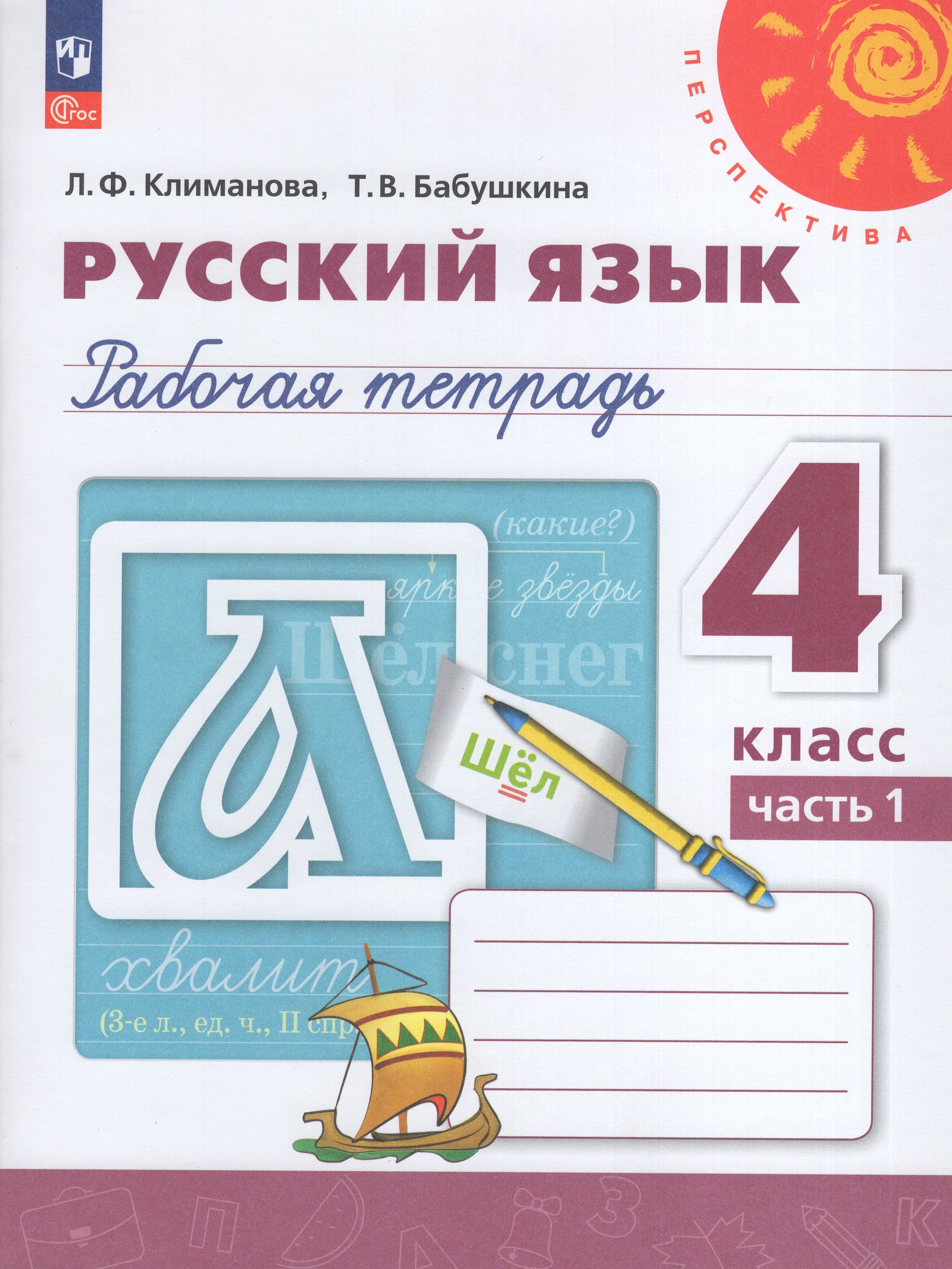 

Русский язык. 4 класс. Рабочая тетрадь. Часть 1