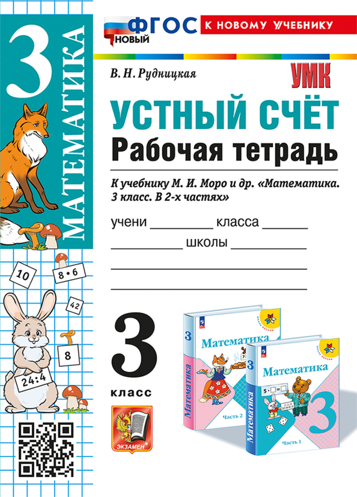 

Устный счет. 3 класс. Рабочая тетрадь. К учебнику М.И. Моро и др.