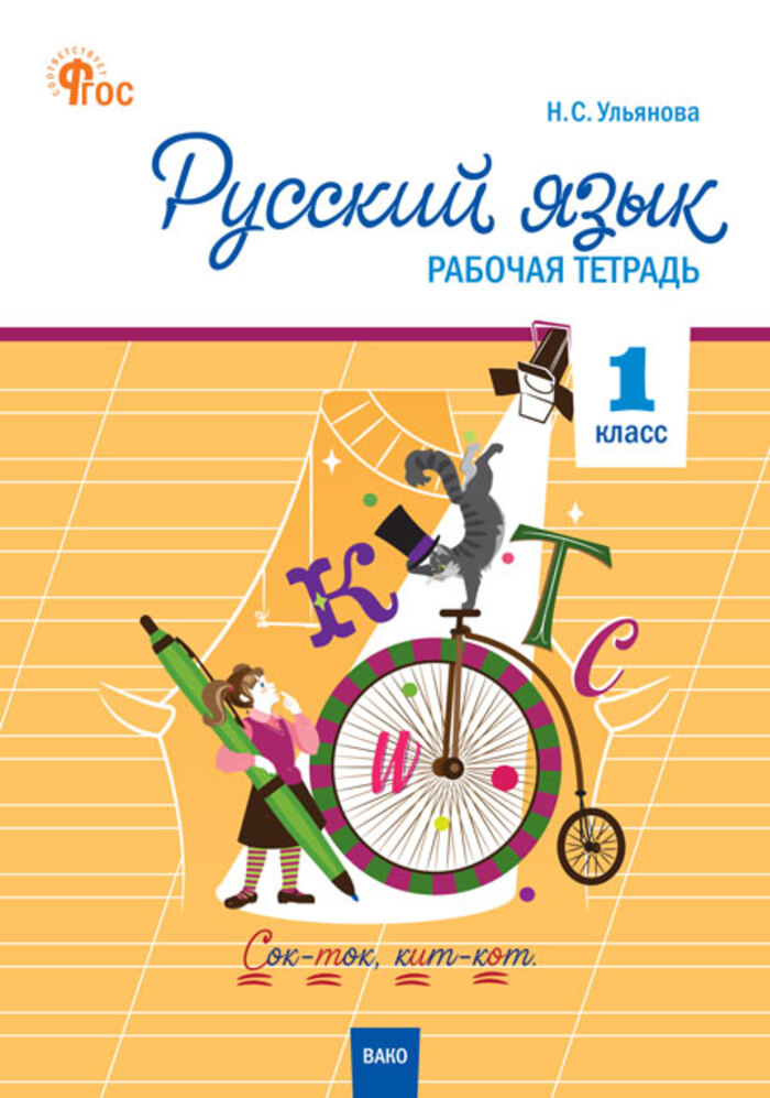 

Русский язык. 1 класс. Рабочая тетрадь