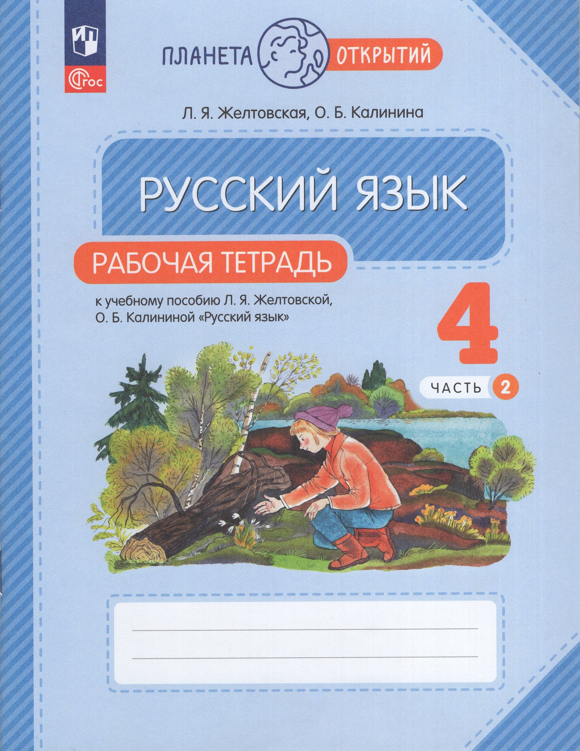 

Русский язык. 4 класс. Рабочая тетрадь. Часть 2