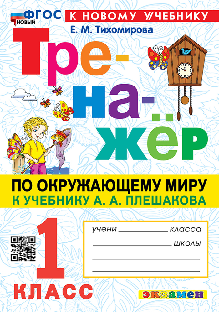 

Окружающий мир. 1 класс. Тренажер. К учебнику А. А. Плешакова