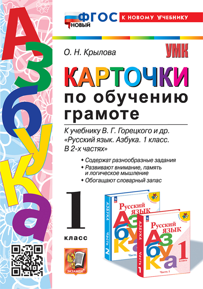 

Карточки по обучению грамоте. 1 класс. К учебнику В. Г. Горецкого и др.