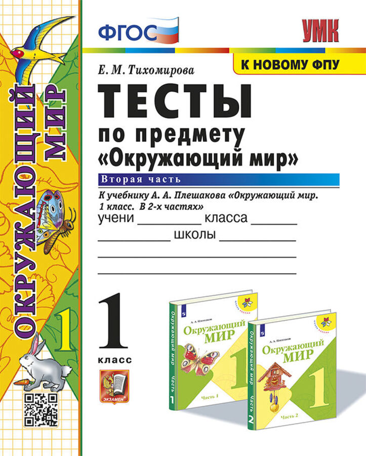 

Окружающий мир. 1 класс. Тесты. Часть 2. К учебнику А. А. Плешакова