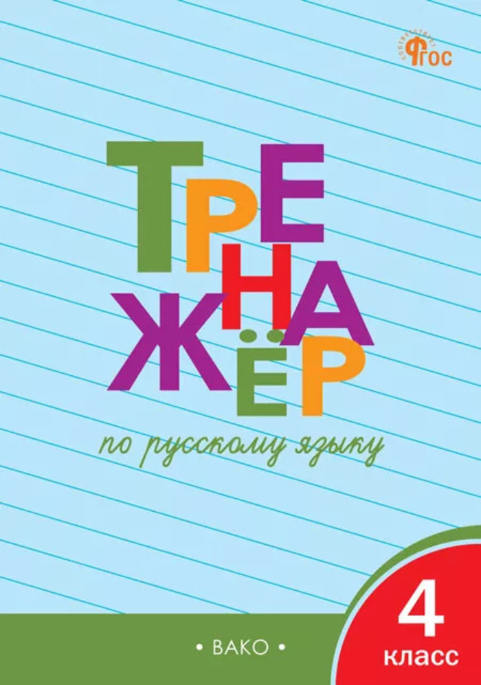 

Русский язык. 4 класс. Тренажер