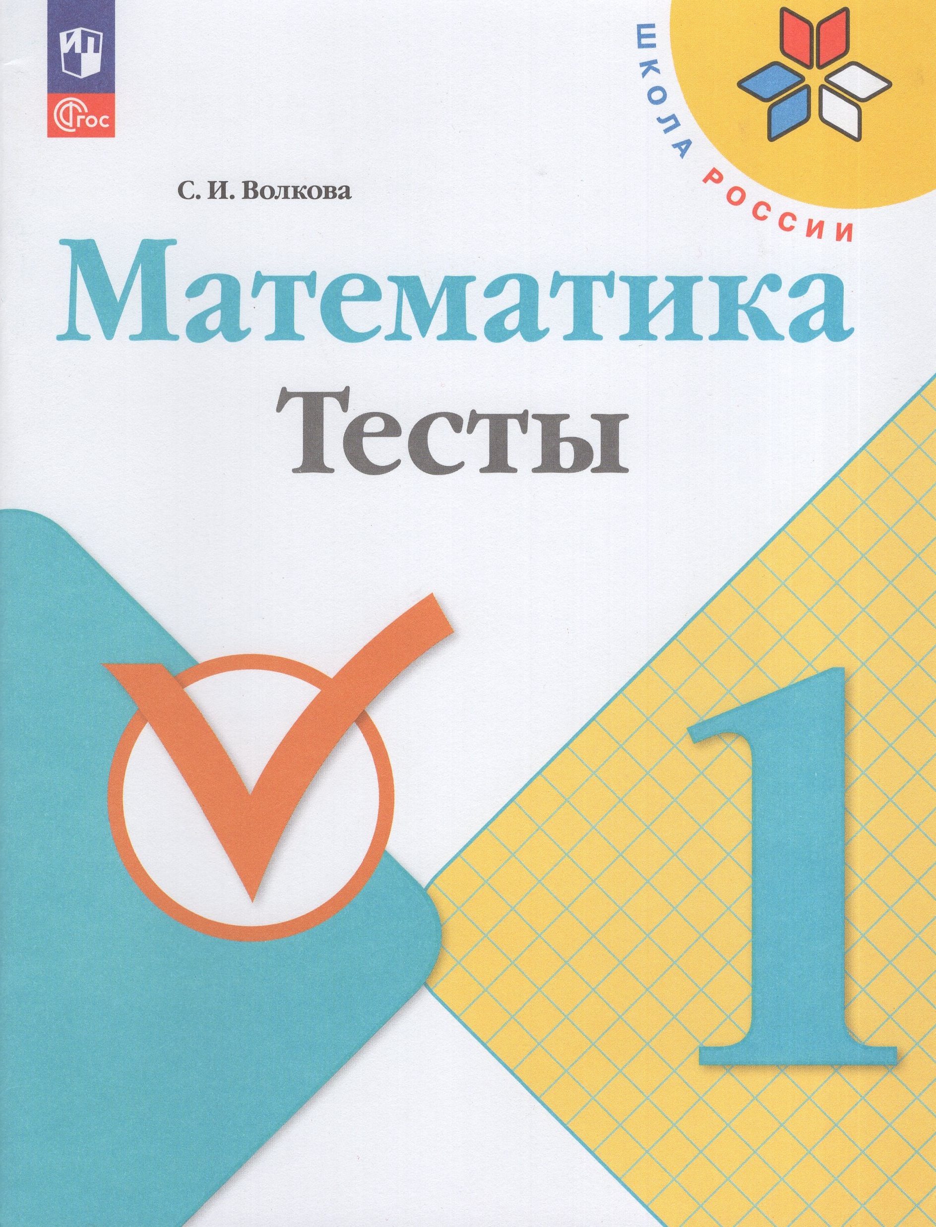 

Математика. 1 класс. Тесты