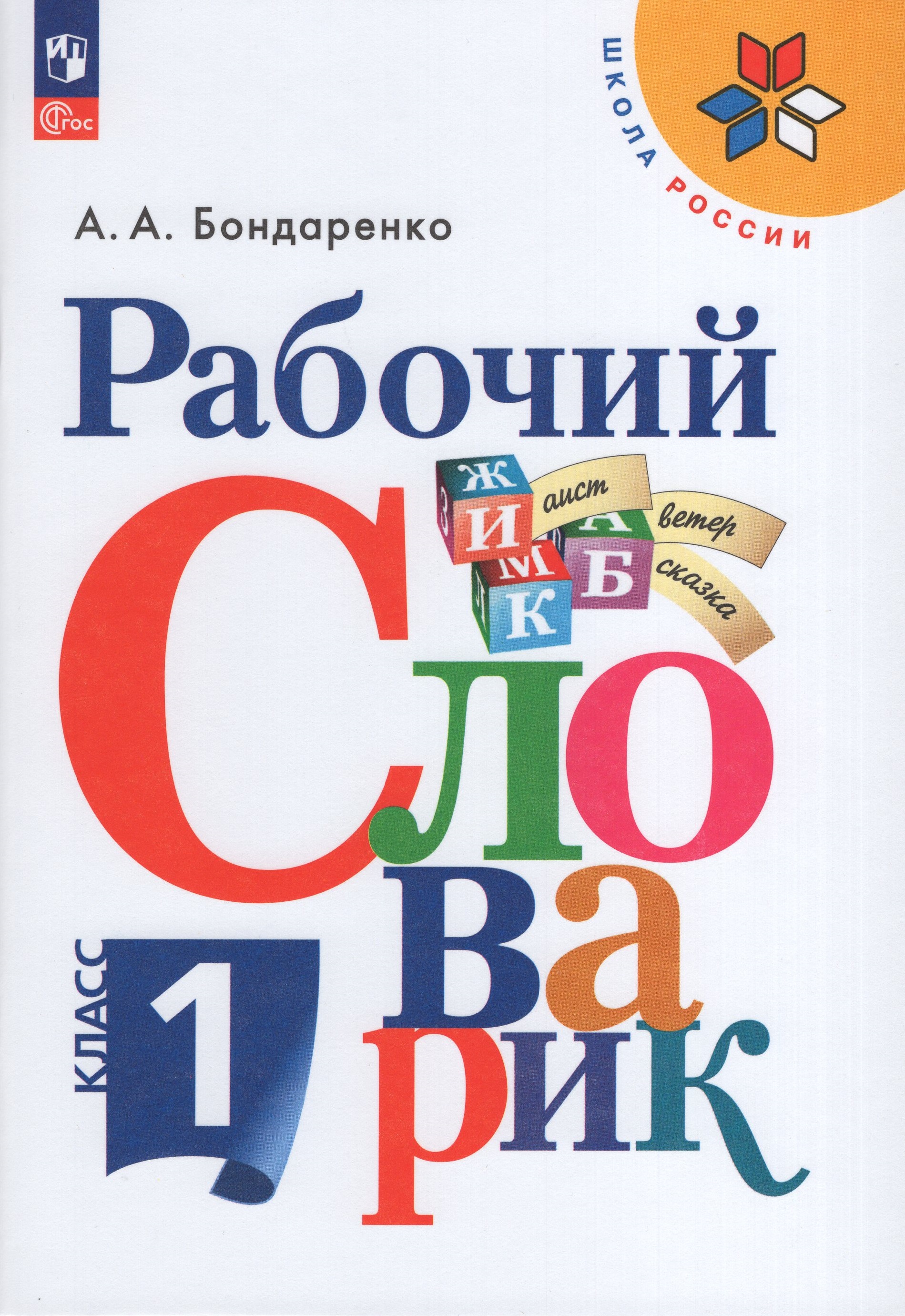 

Рабочий словарик. 1 класс