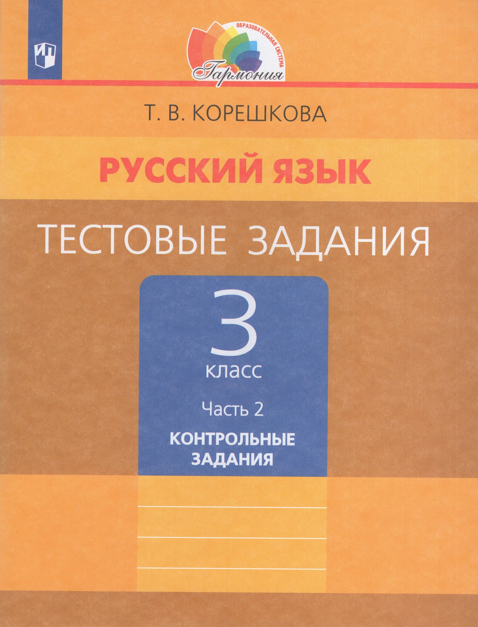

Русский язык. 3 класс. Тестовые задания. Часть 2. Контрольные задания