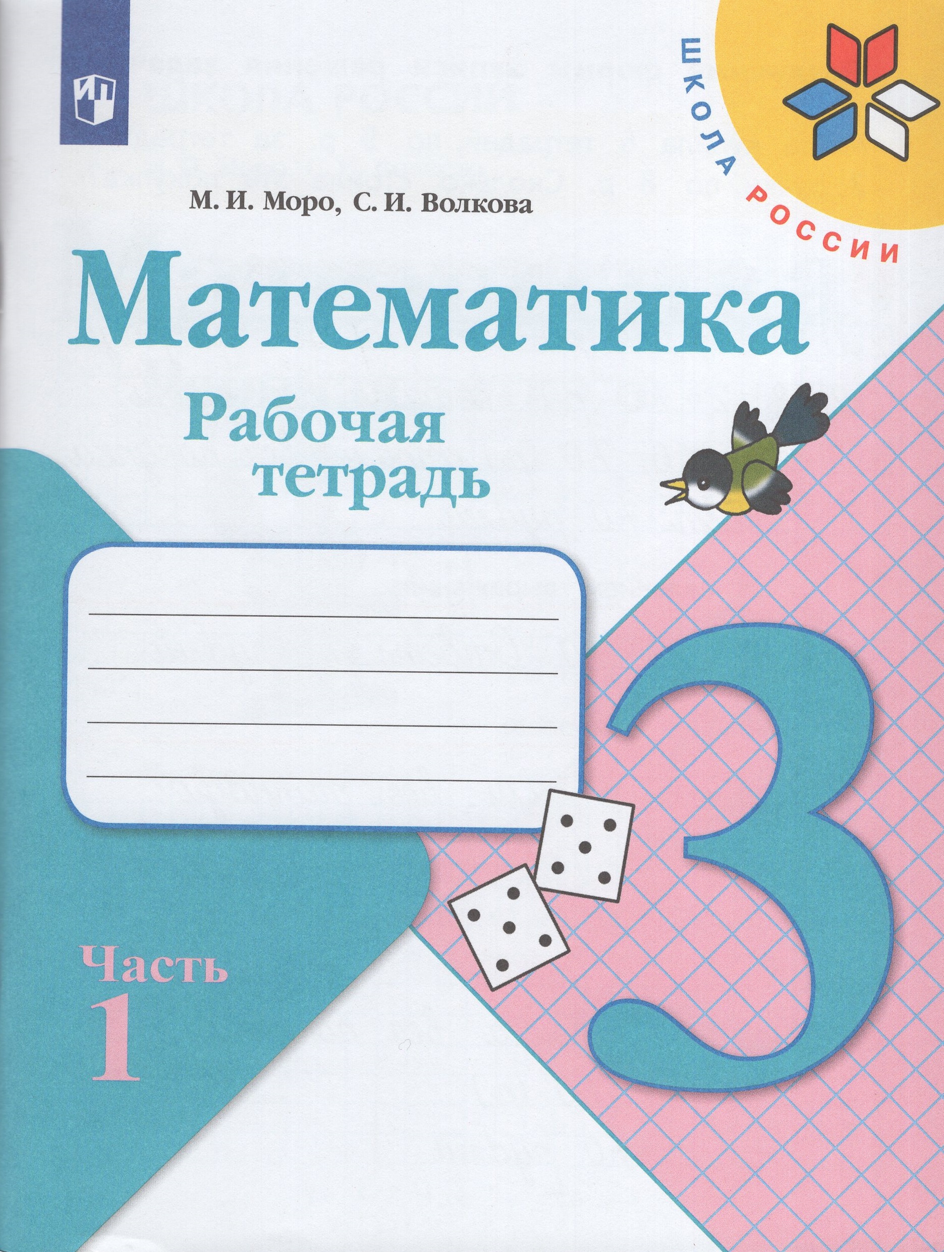 

Математика. 3 класс. Рабочая тетрадь. Часть 1
