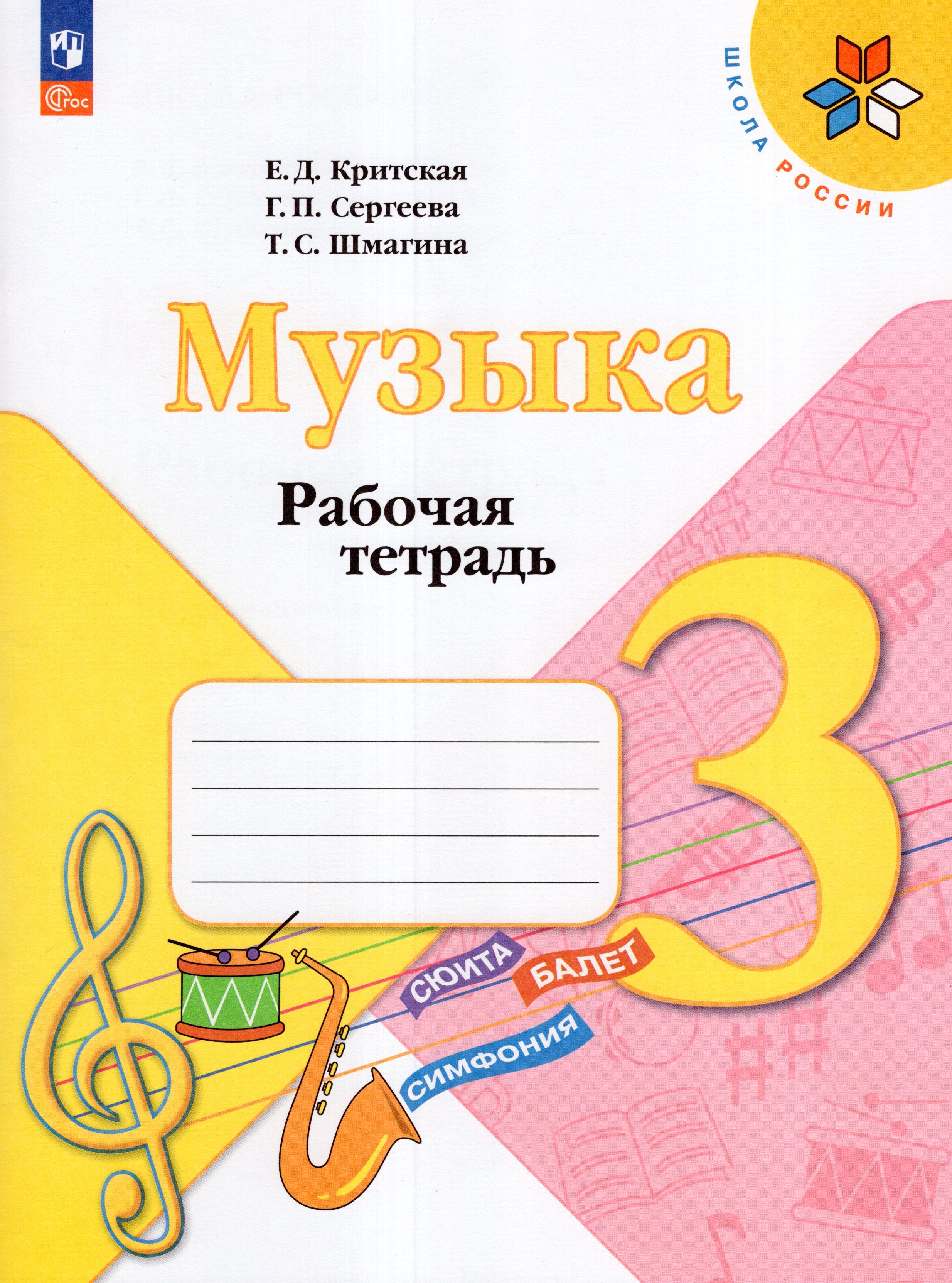 

Музыка. 3 класс. Рабочая тетрадь