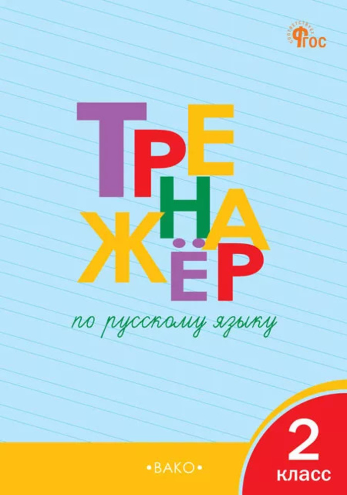 

Тренажер по русскому языку. 2 класс