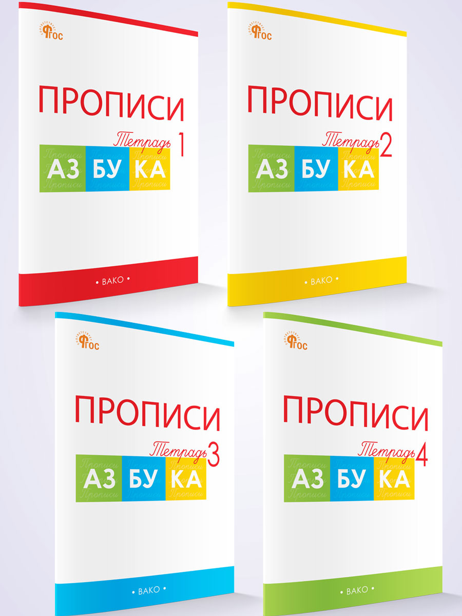 

Прописи к "Азбуке" Горецкого. 1 класс. В 4-х частях