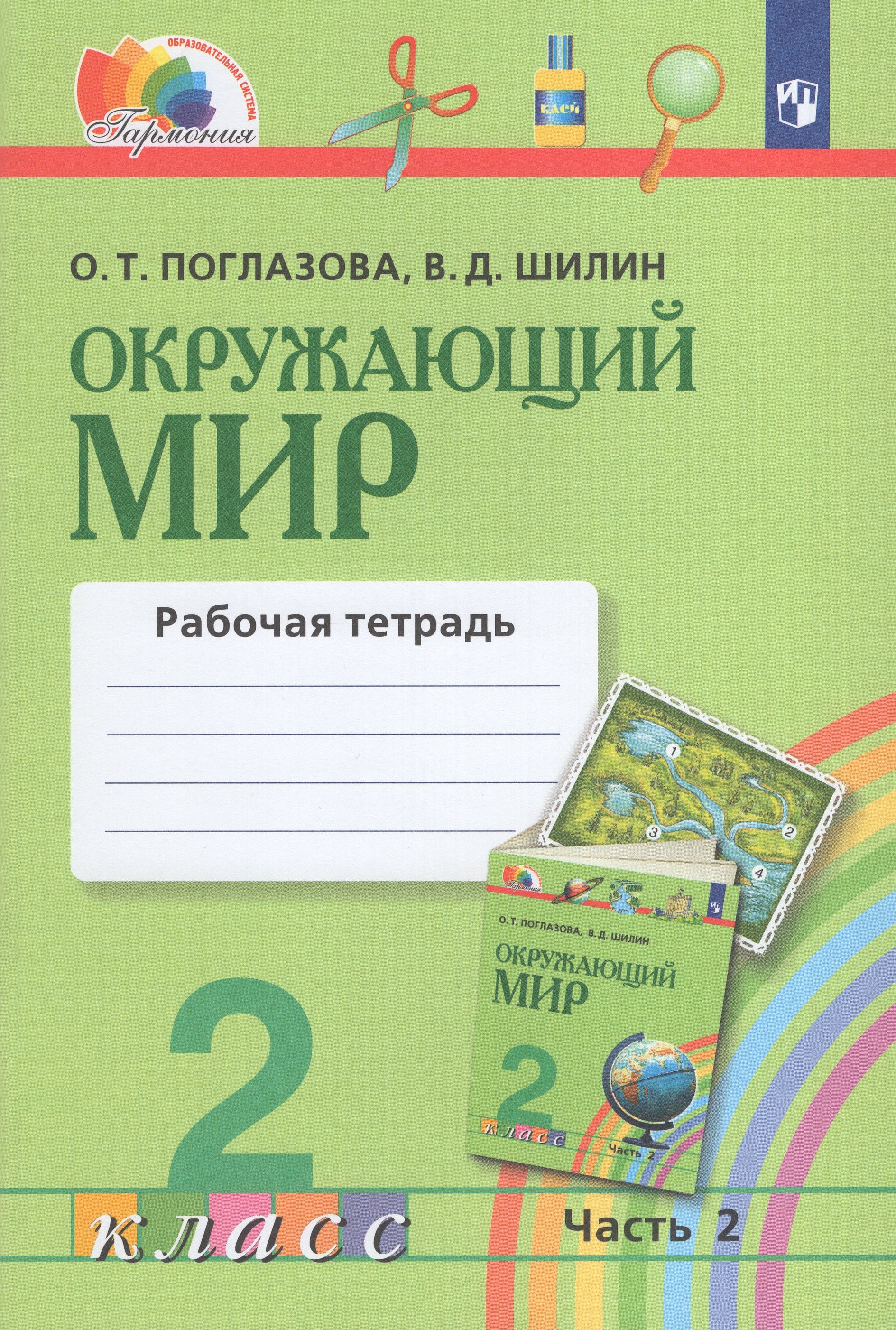 

Окружающий мир. 2 класс. Рабочая тетрадь. Часть 2