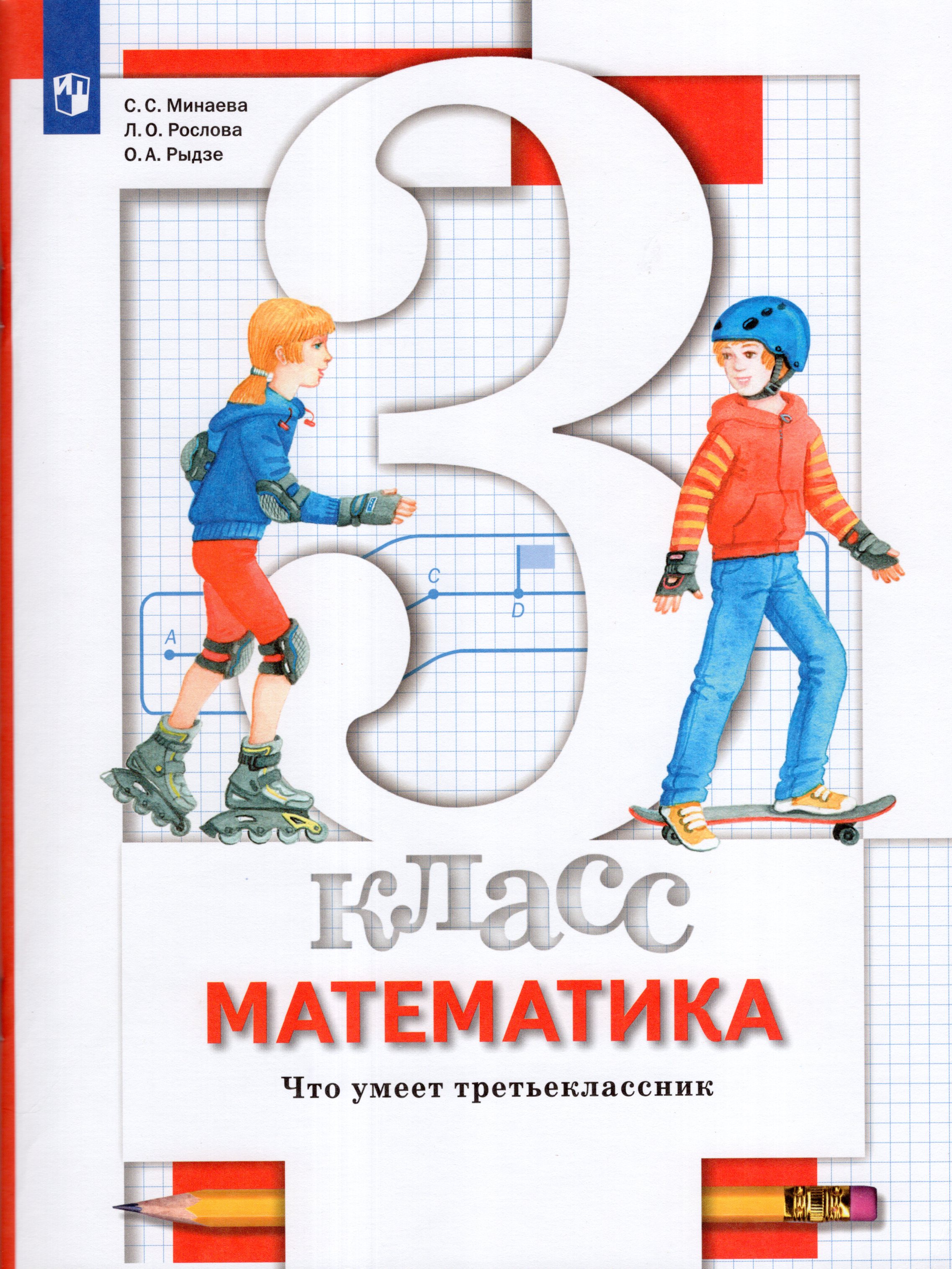 

Математика. 3 класс. Что умеет третьеклассник. Тетрадь для проверочных работ