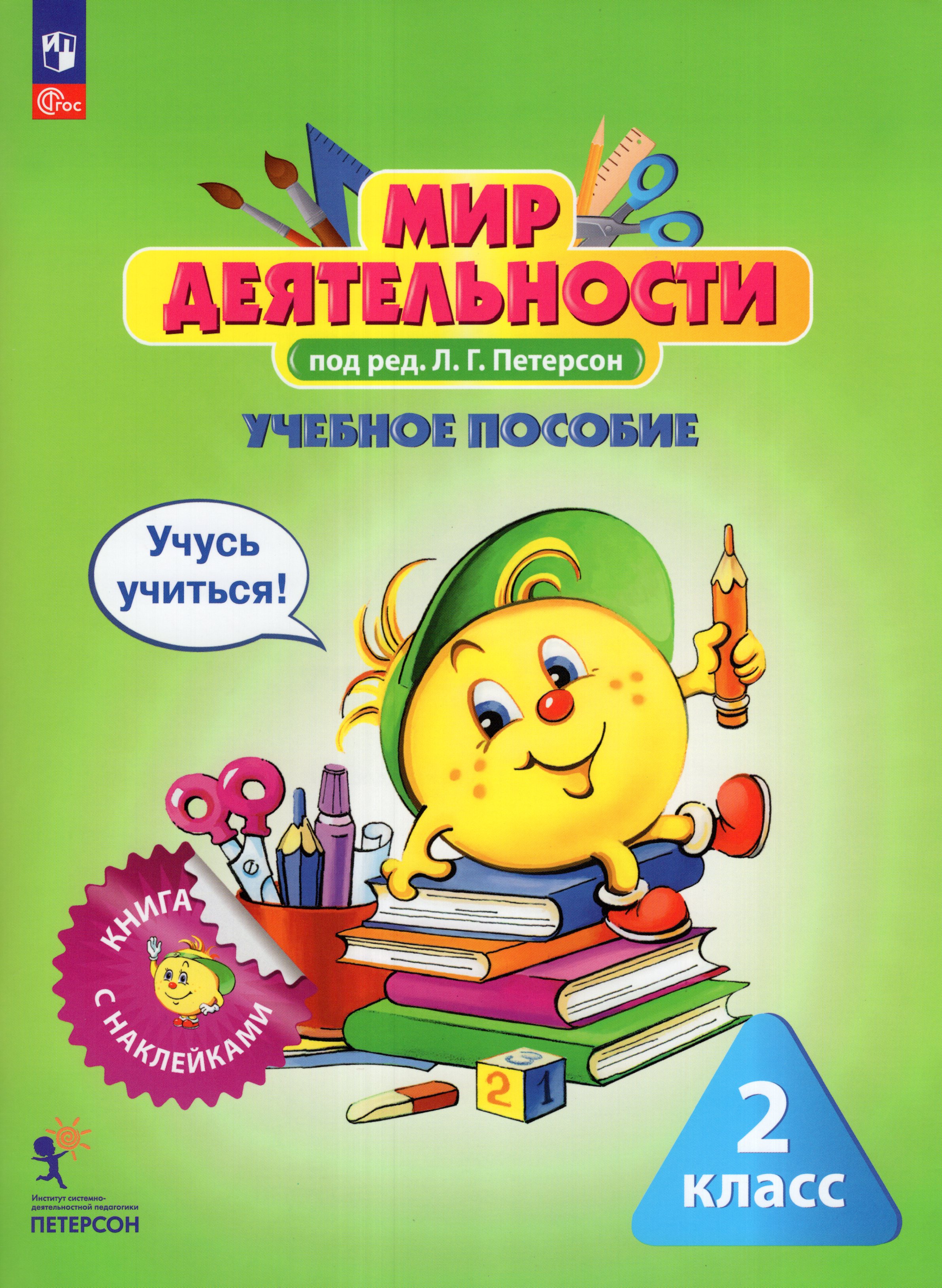 

Мир деятельности. 2 класс. Учебное пособие + разрезной материал