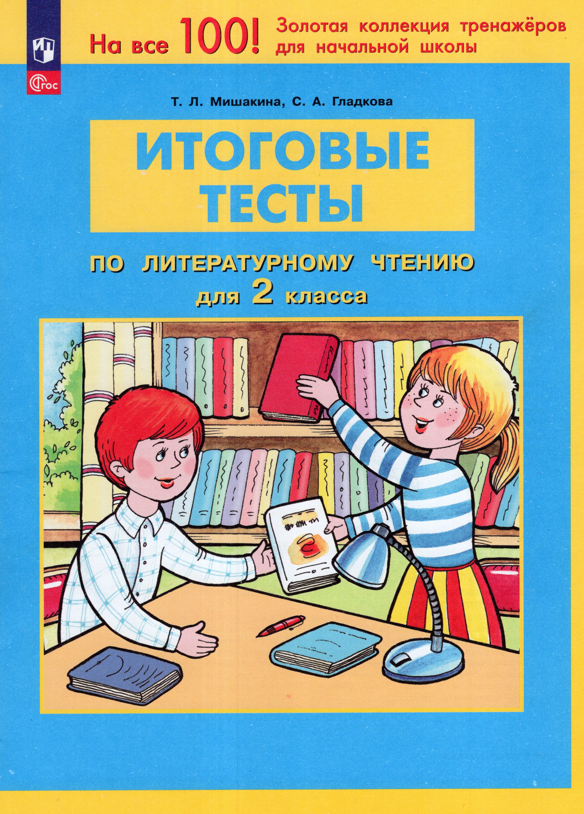 

Литературное чтение. 2 класс. Итоговые тесты