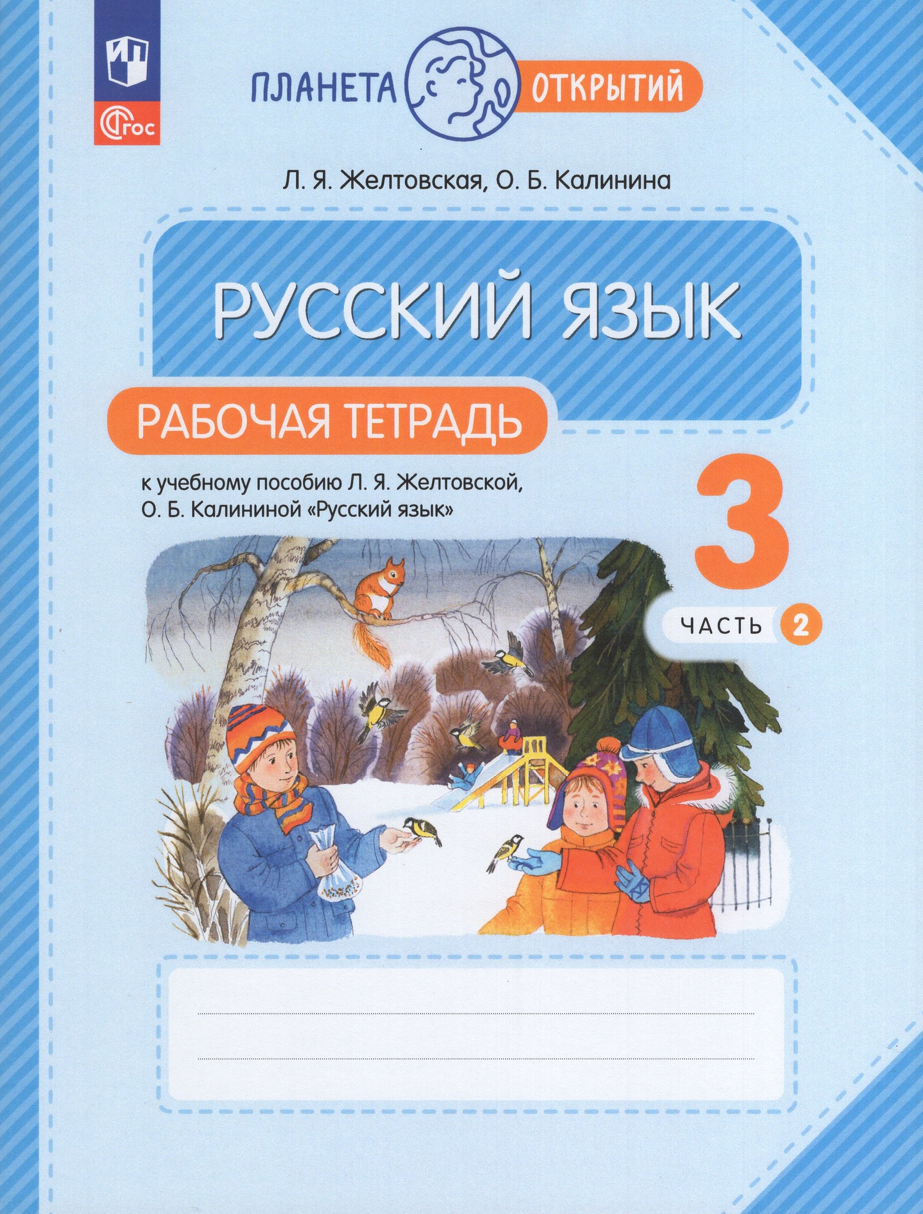 

Русский язык. 3 класс. Рабочая тетрадь. Часть 2