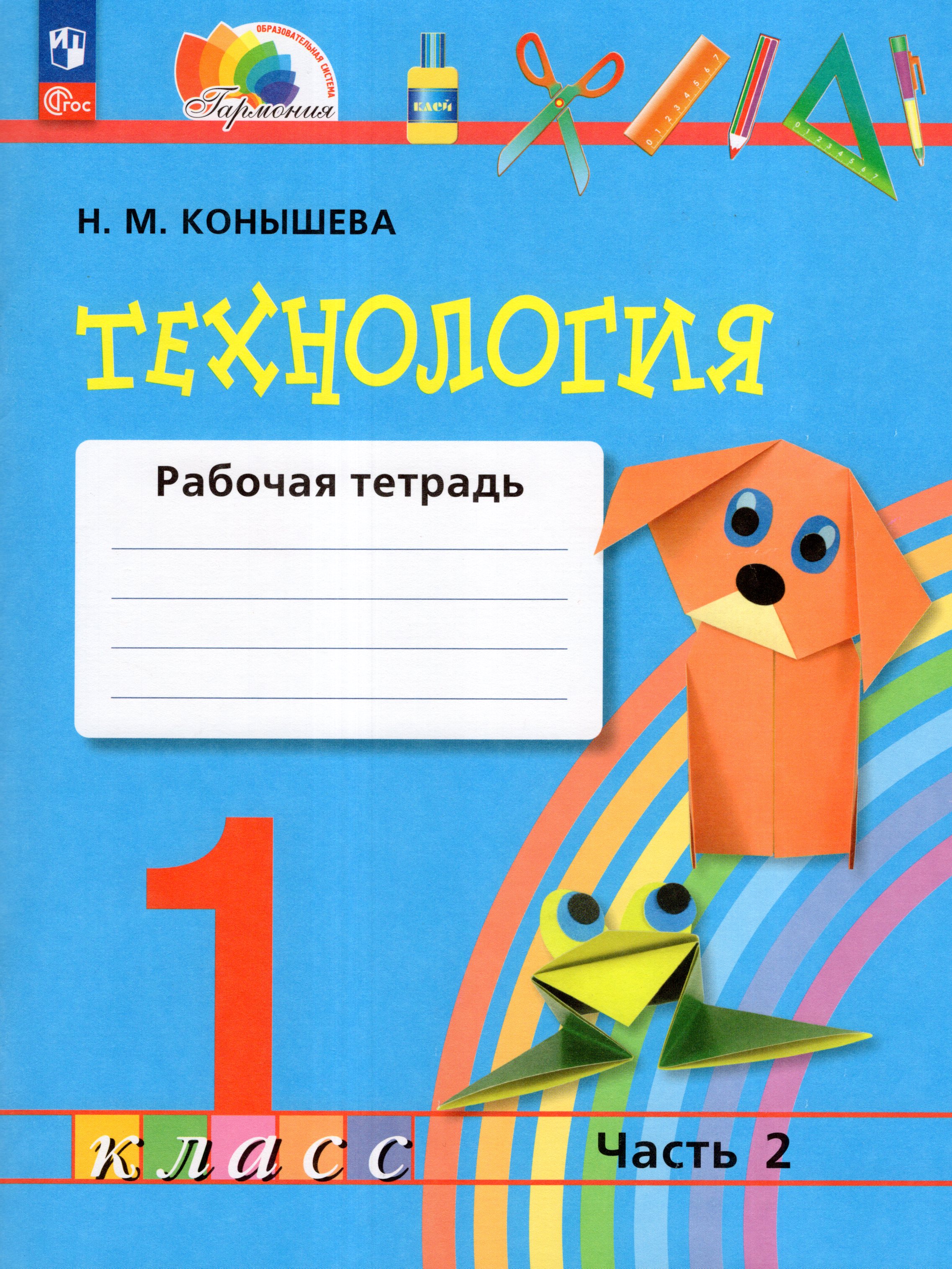 

Технология. 1 класс. Рабочая тетрадь. Часть 2